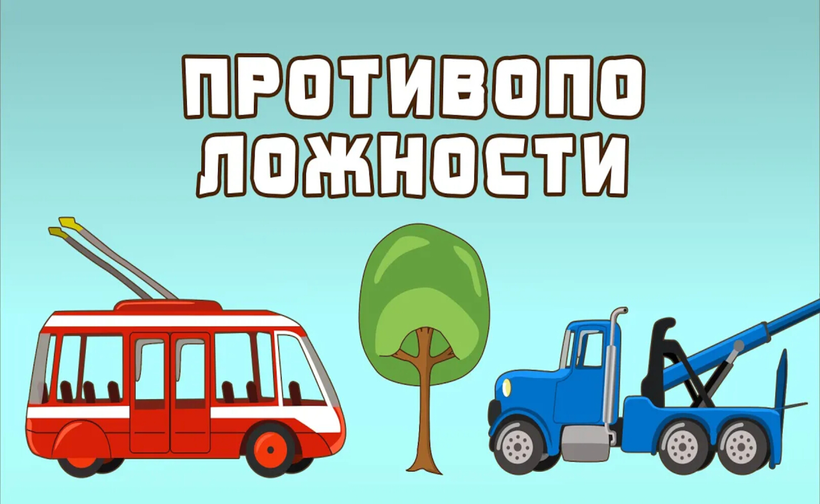 Мультик про машинки. Детские машинки Children playing construction machinery МанкитуИгры