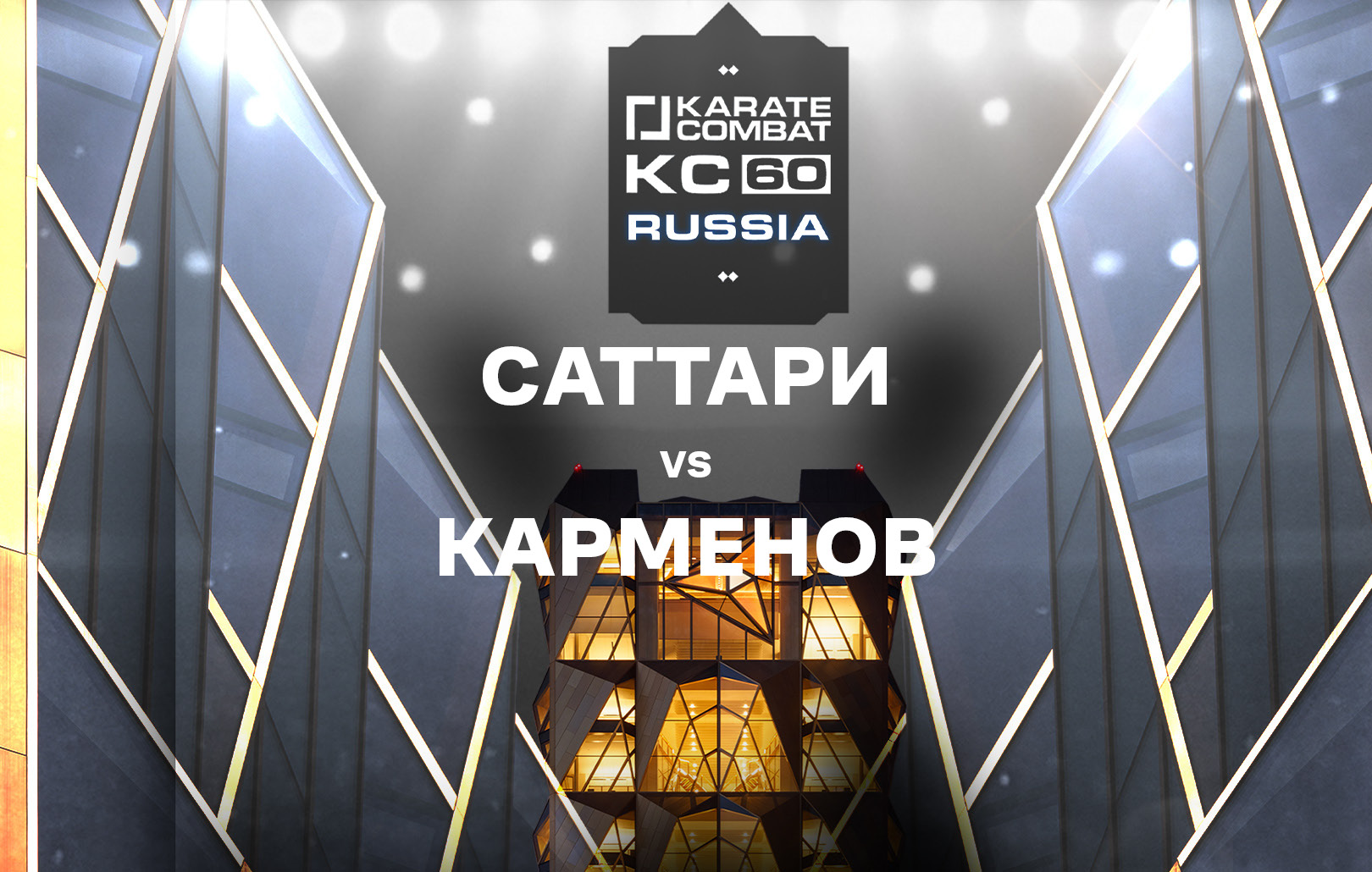 Саттари vs Карменов