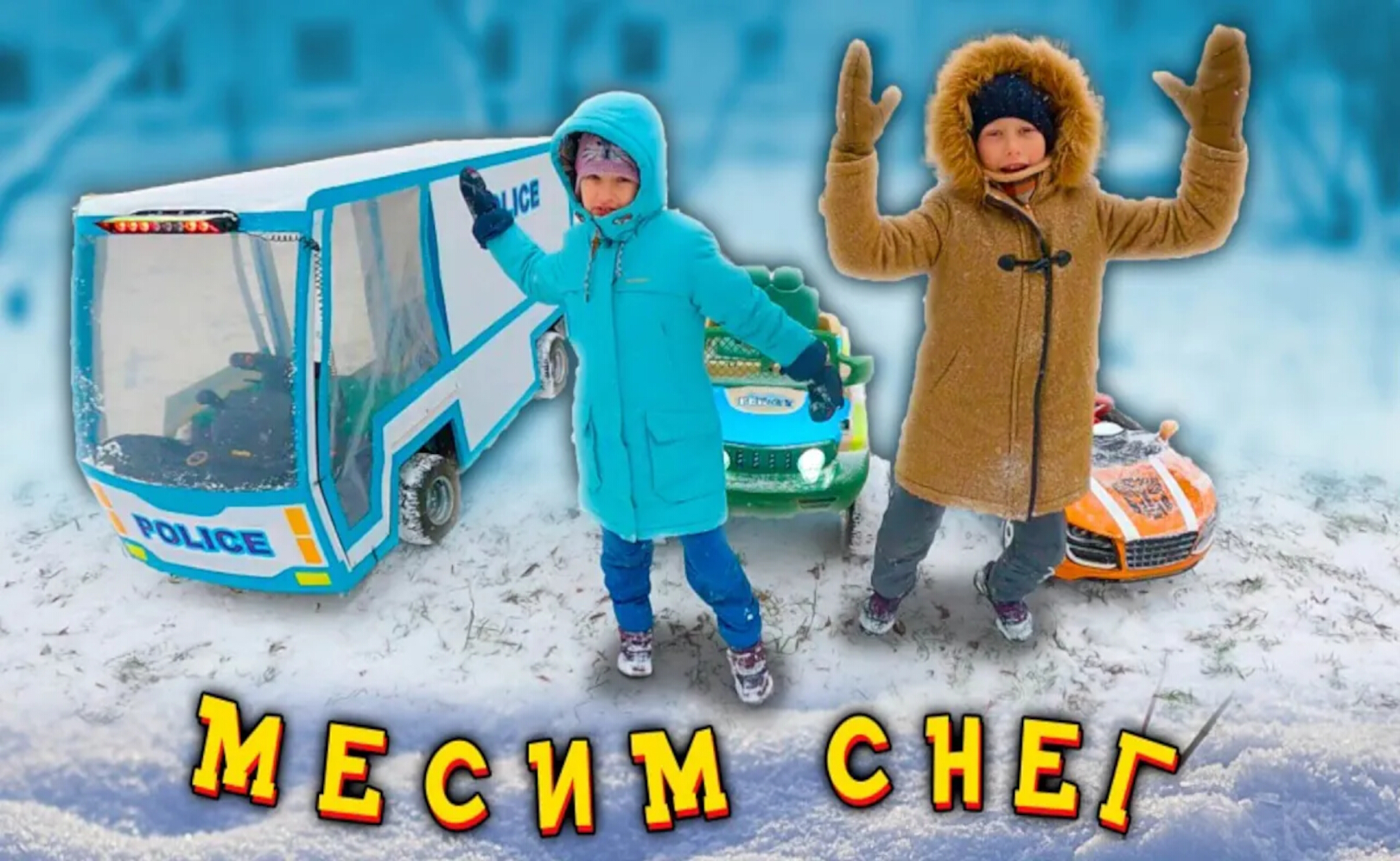 Дети и Машина. Диана и Даня, Милан строят Машину, чтобы кататься по грязи. Манкиту