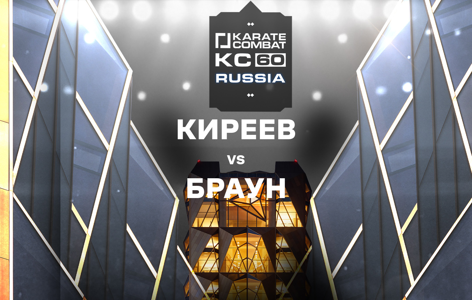 Киреев vs Браун