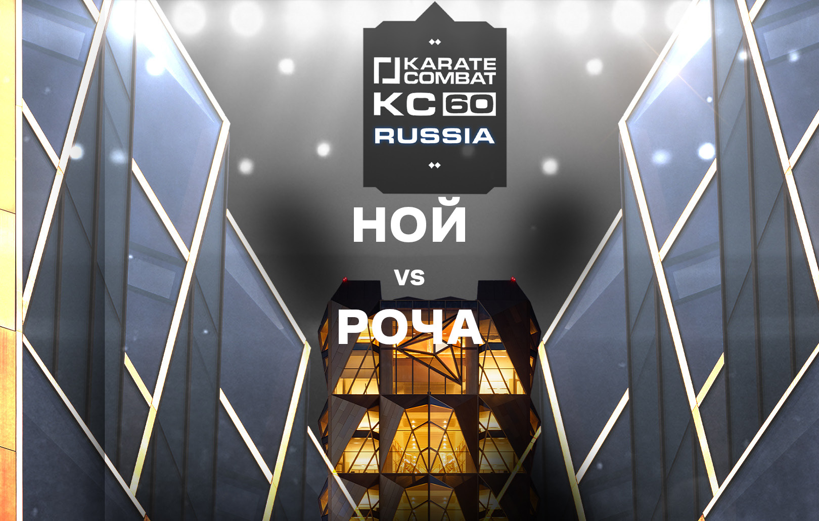Ной vs Роча
