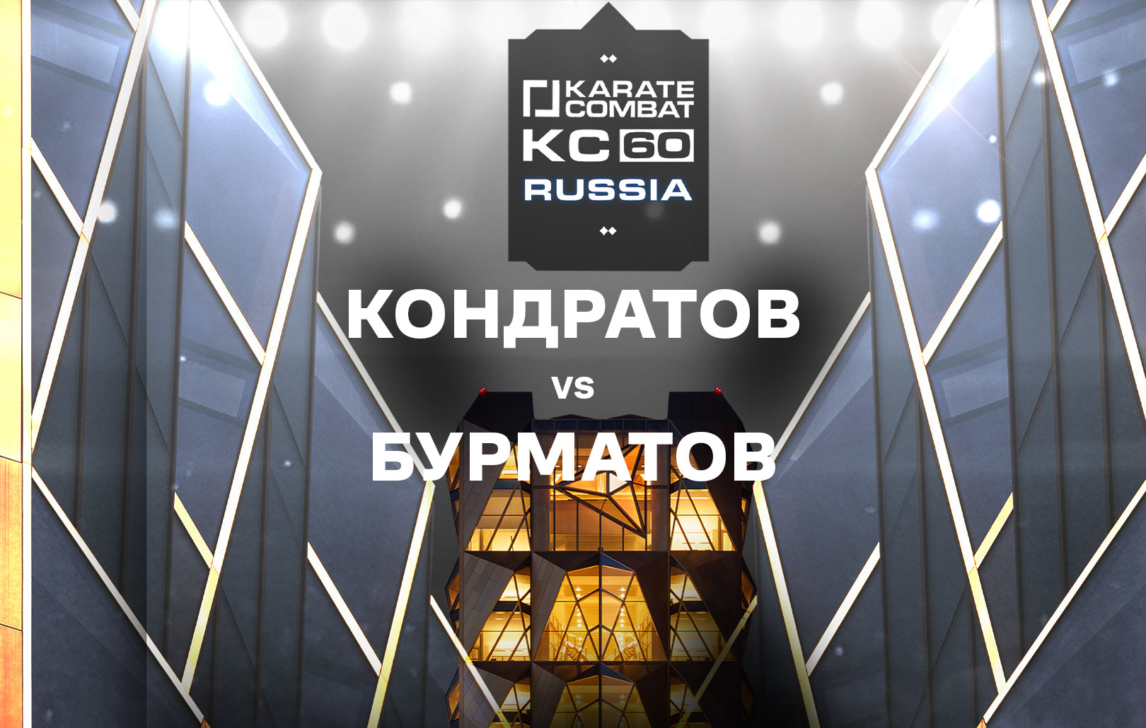 Кондратов vs Бурматов