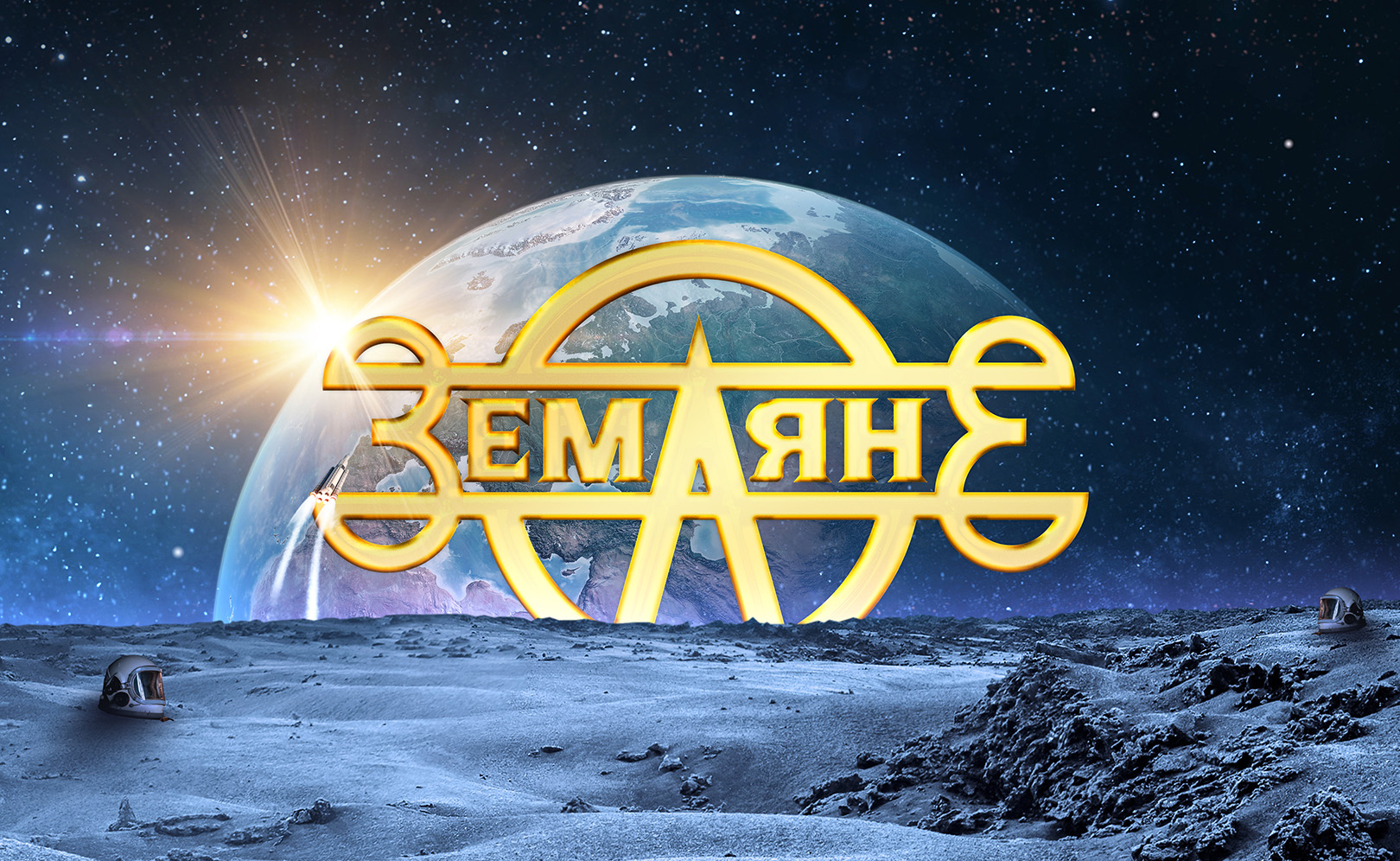 Земляне. Возвращение легенды