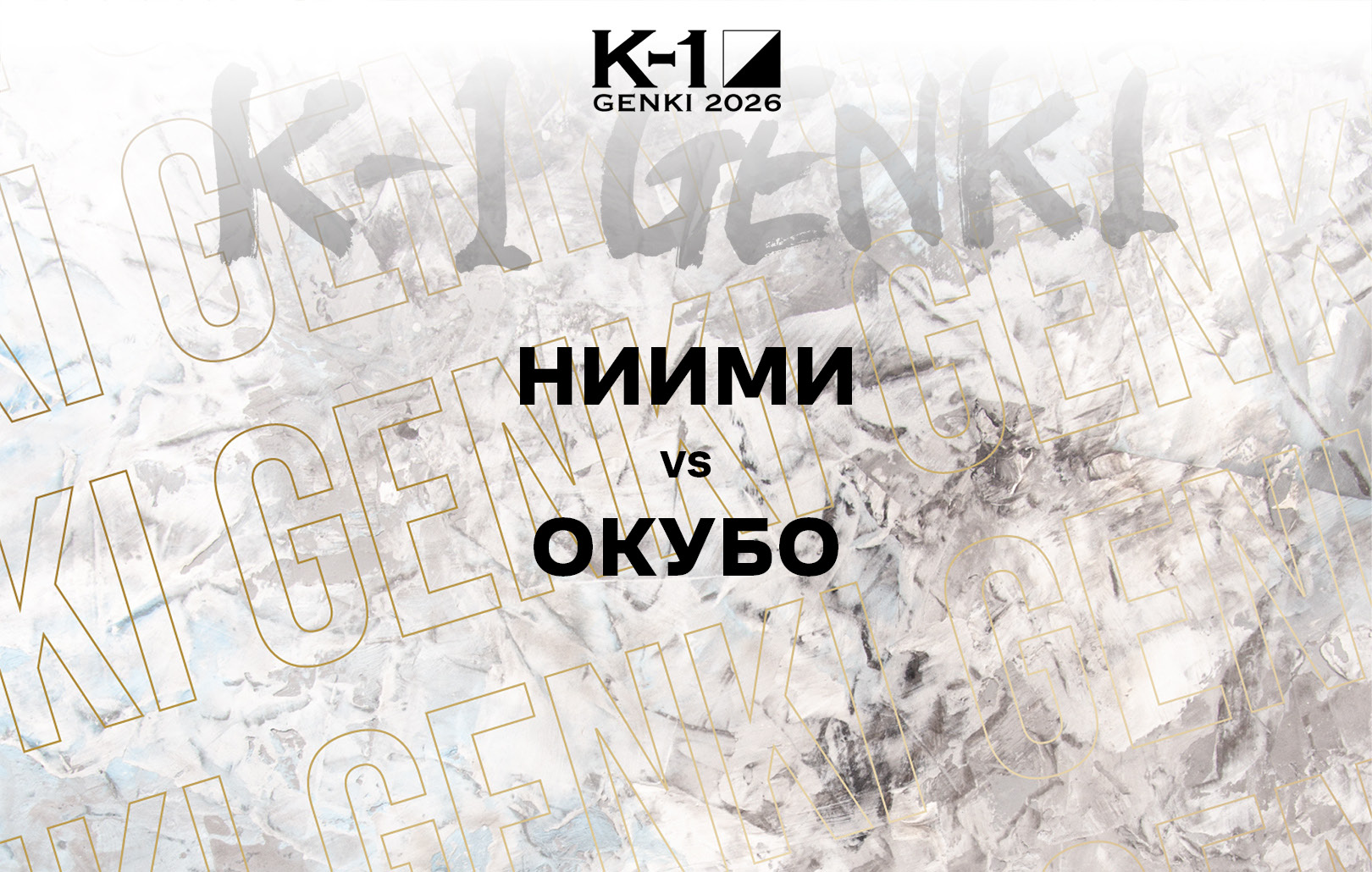 Ниими vs Окубо
