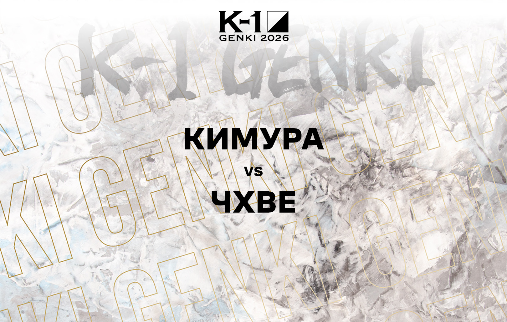 Кимура vs Чхве