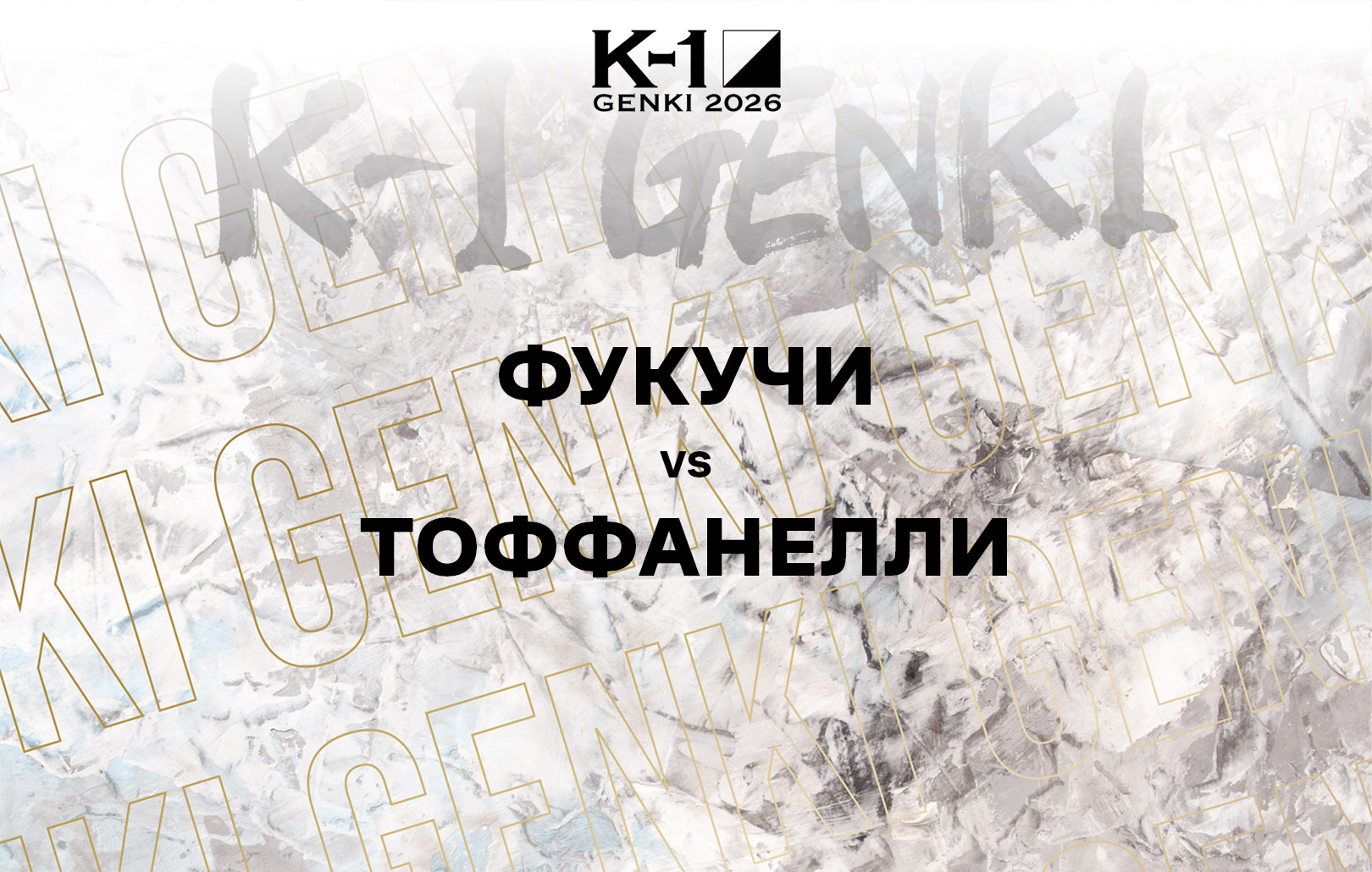 Фукучи vs Тоффанелли