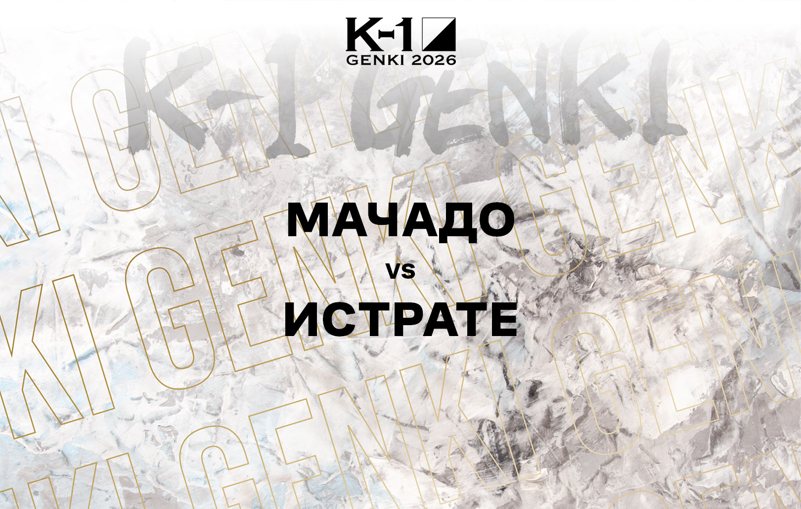 Мачадо vs Истрате