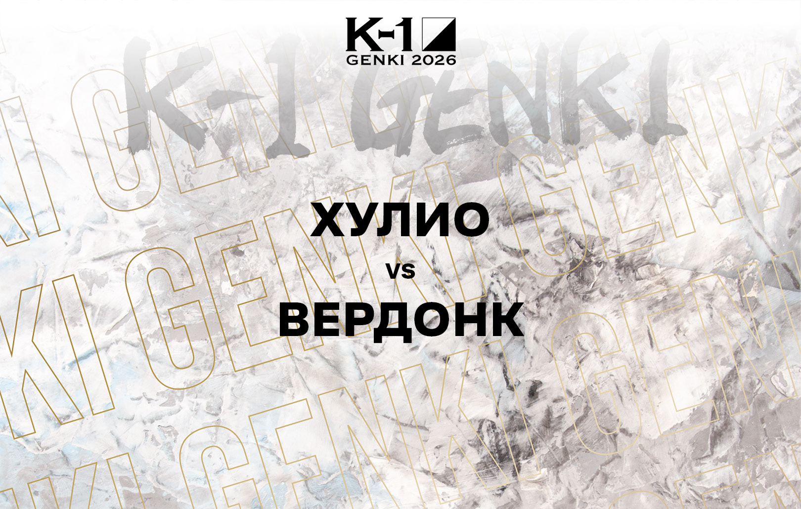 Хулио vs Вердонк