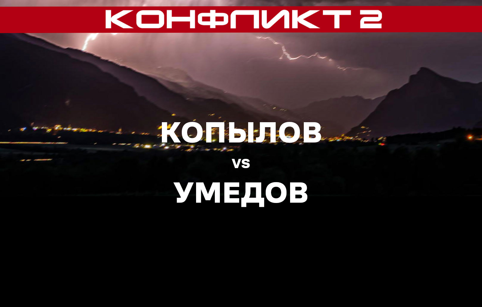 Копылов vs Умедов