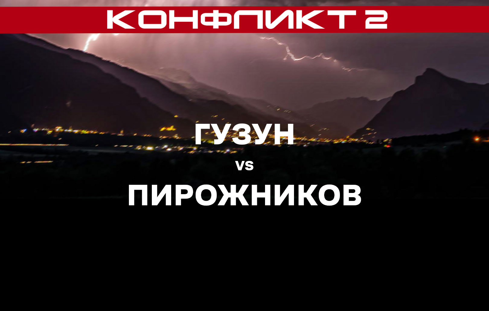 Гузун vs Пирожников