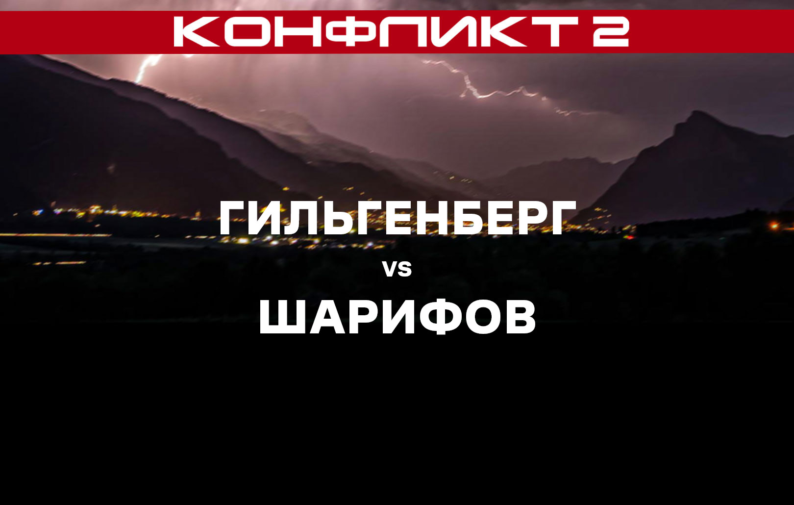 Гильгенберг vs Шарифов