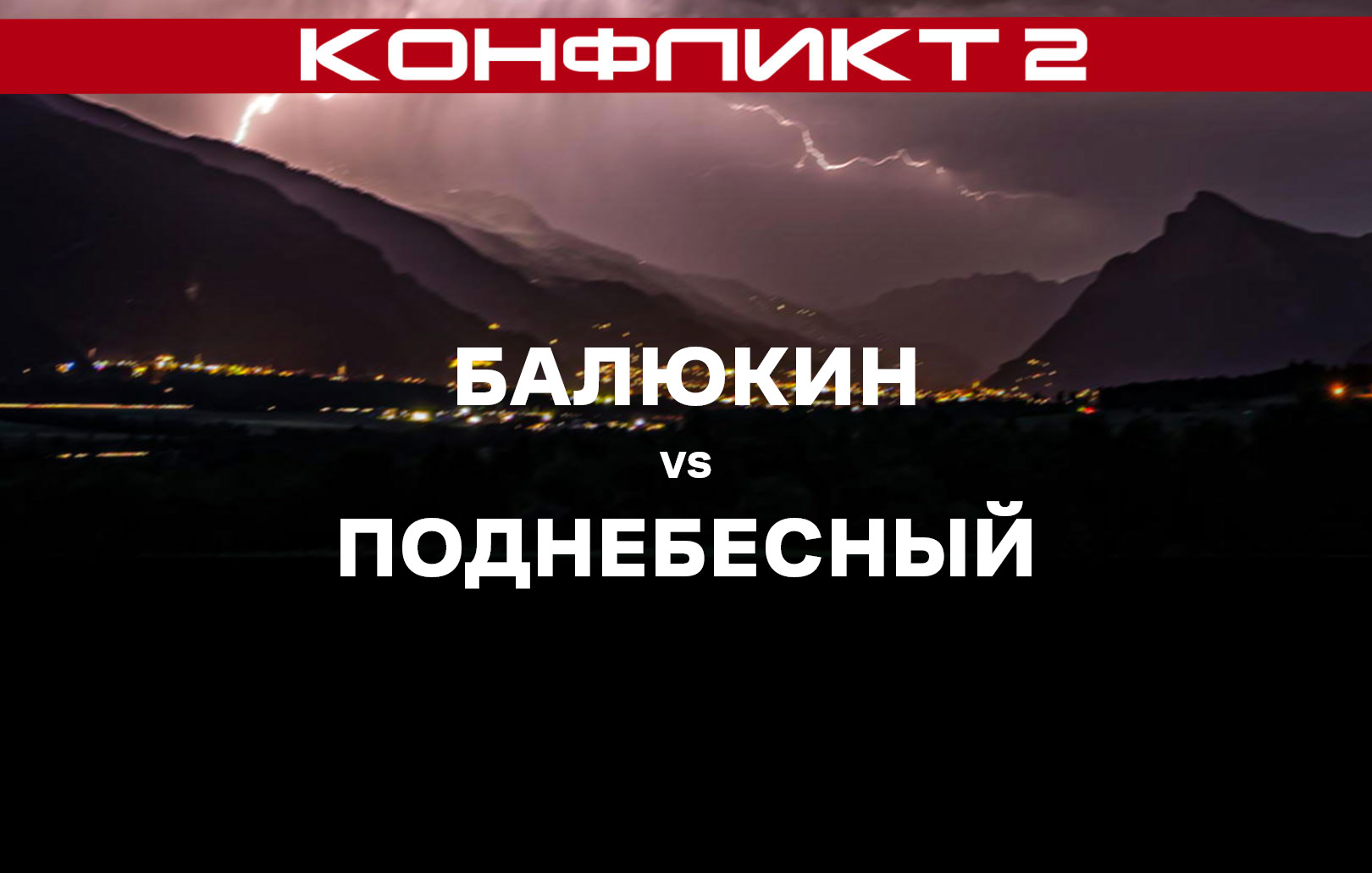Балюкин vs Поднебесный