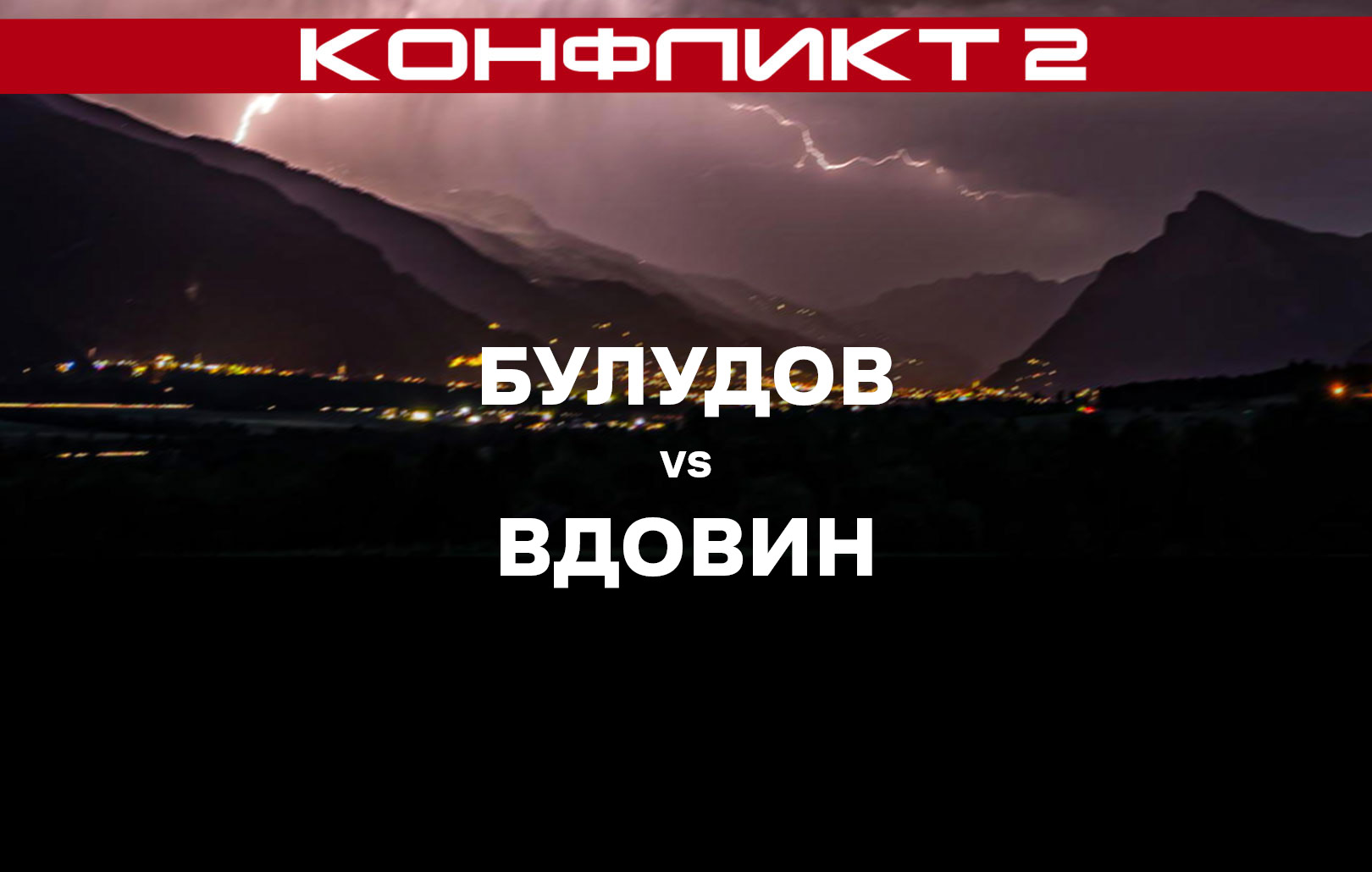 Булудов vs Вдовин