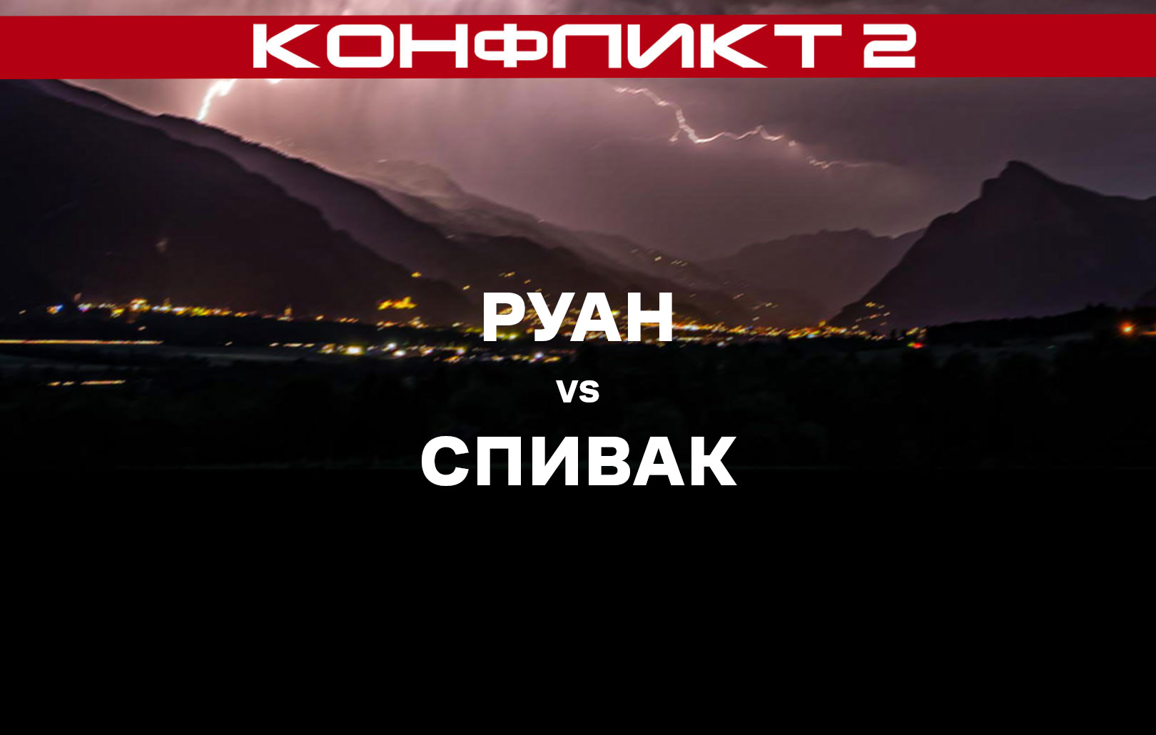 Руан vs Спивак
