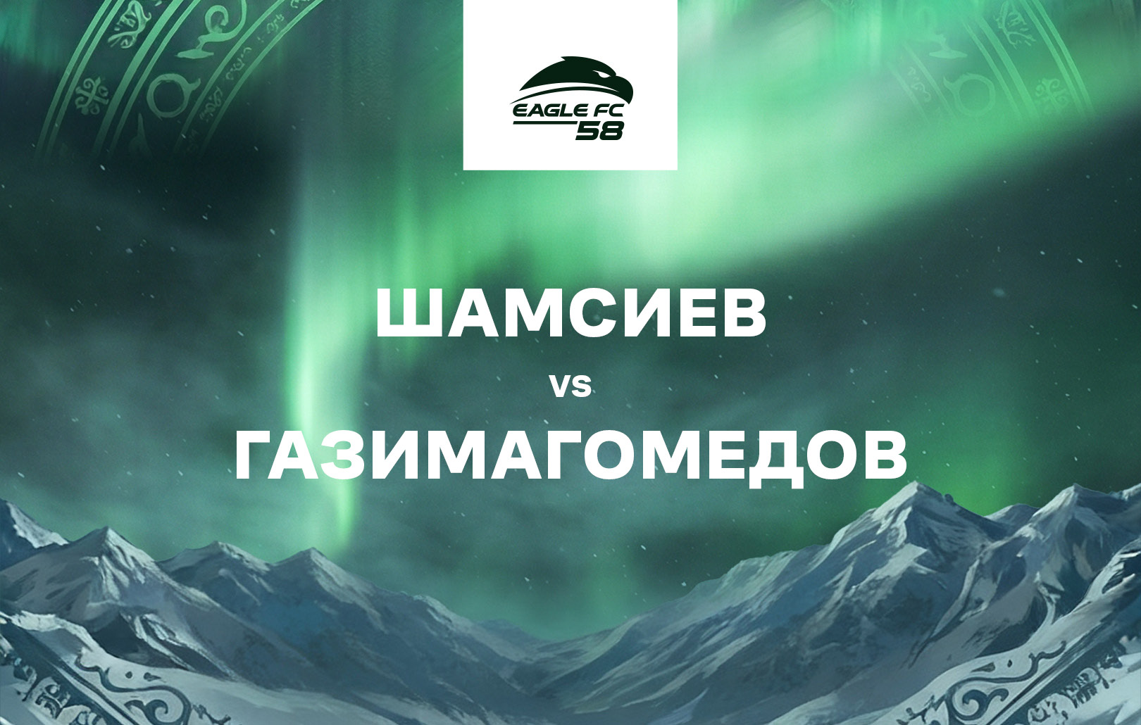 Шамсиев vs Газимагомедов
