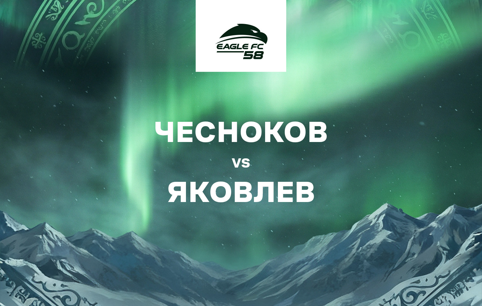 Чесноков vs Яковлев
