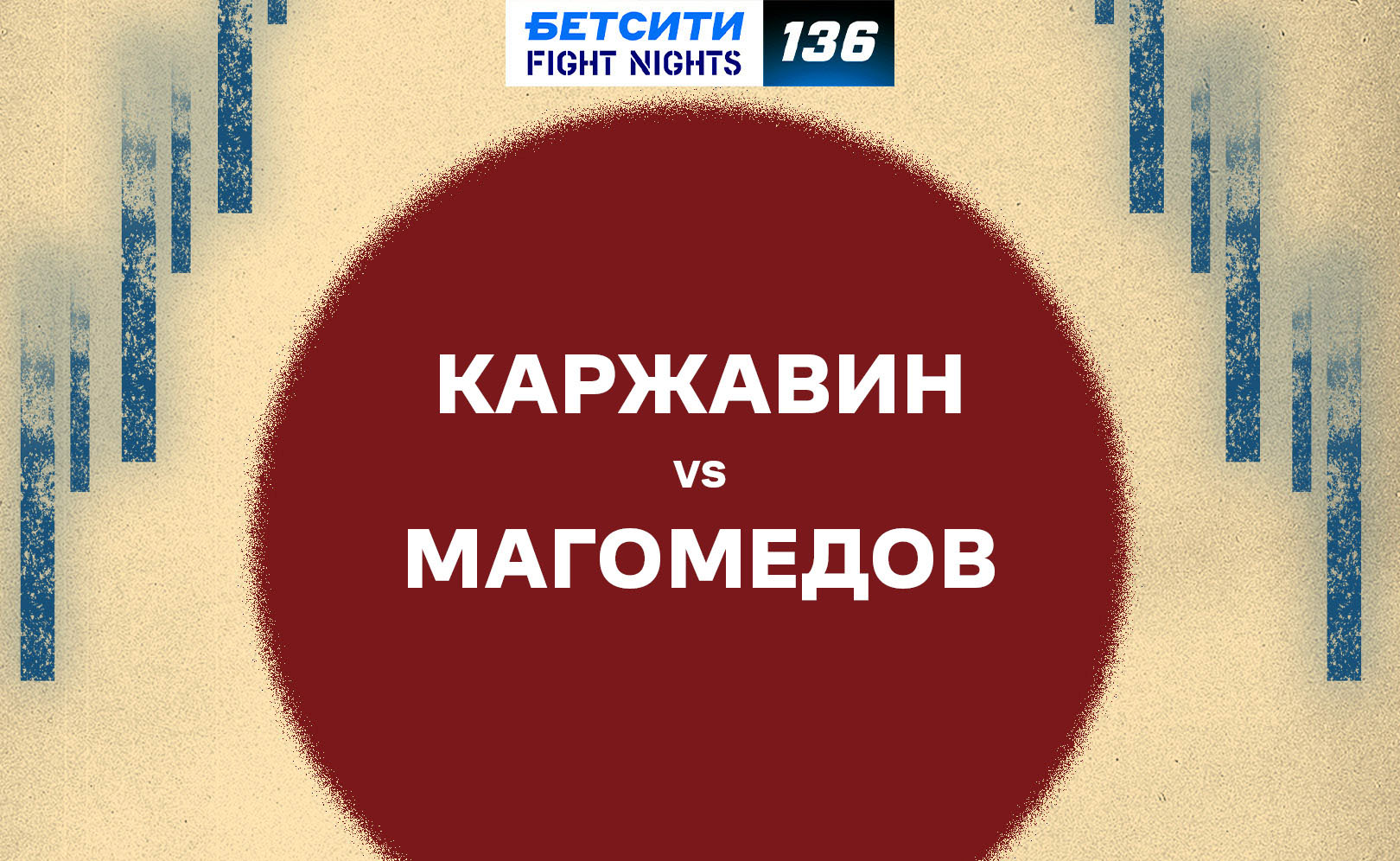 Каржавин vs Магомедов