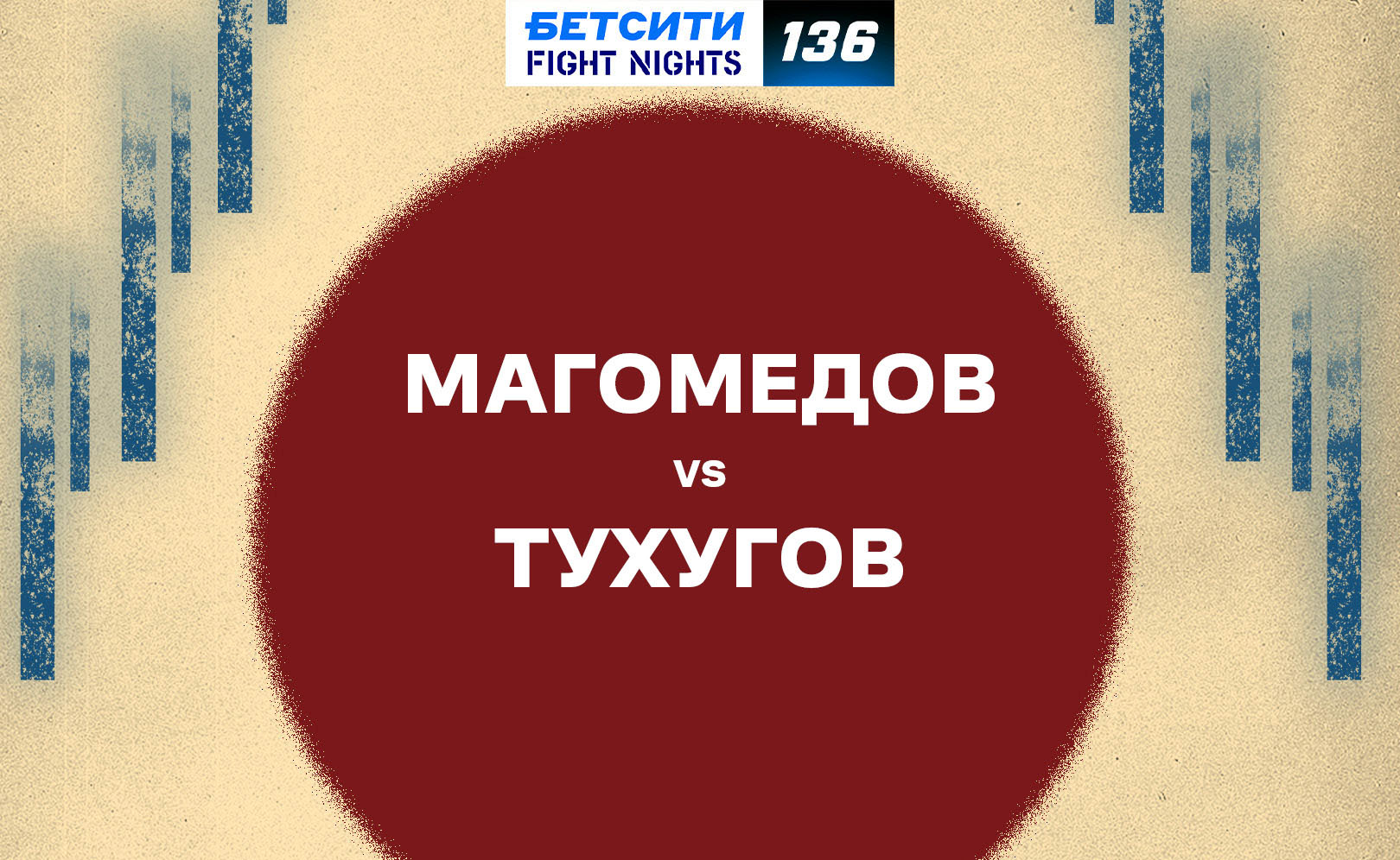 Магомедов vs Тухугов