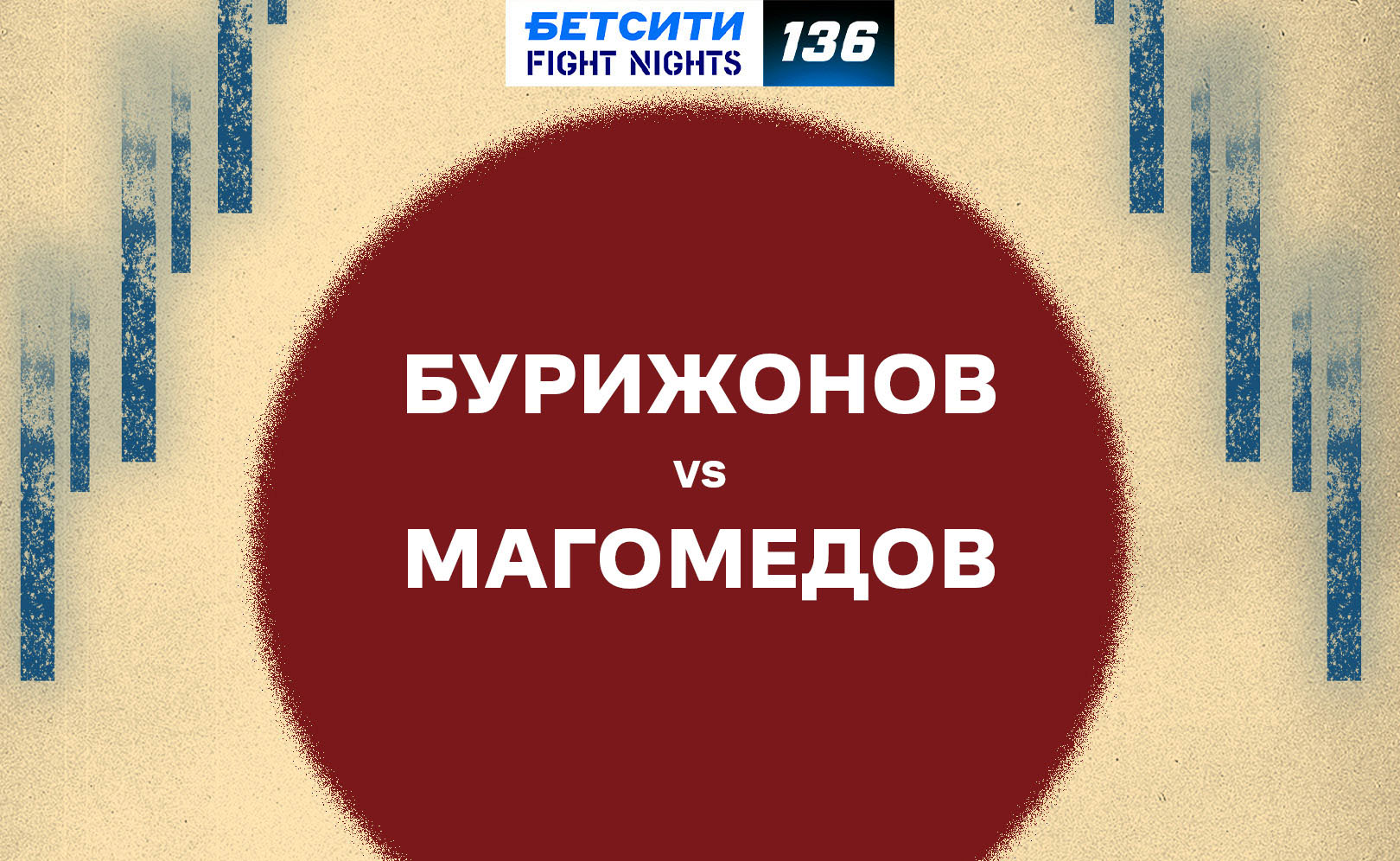 Бурижонов vs Магомедов