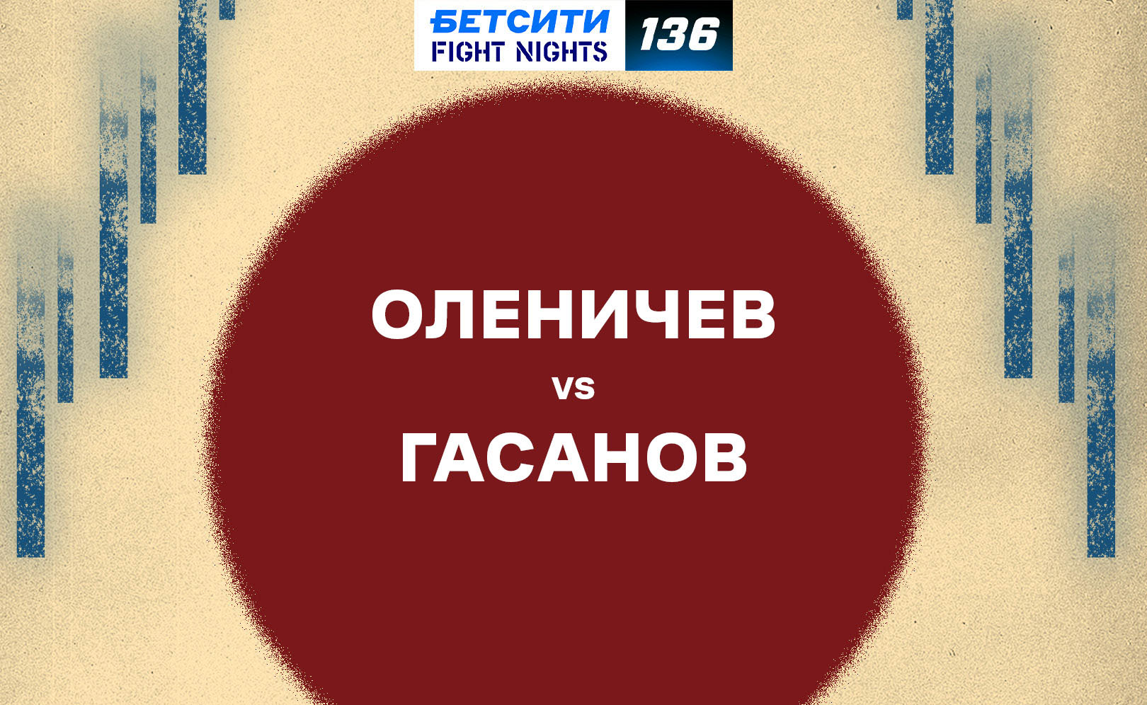 Оленичев vs Гасанов