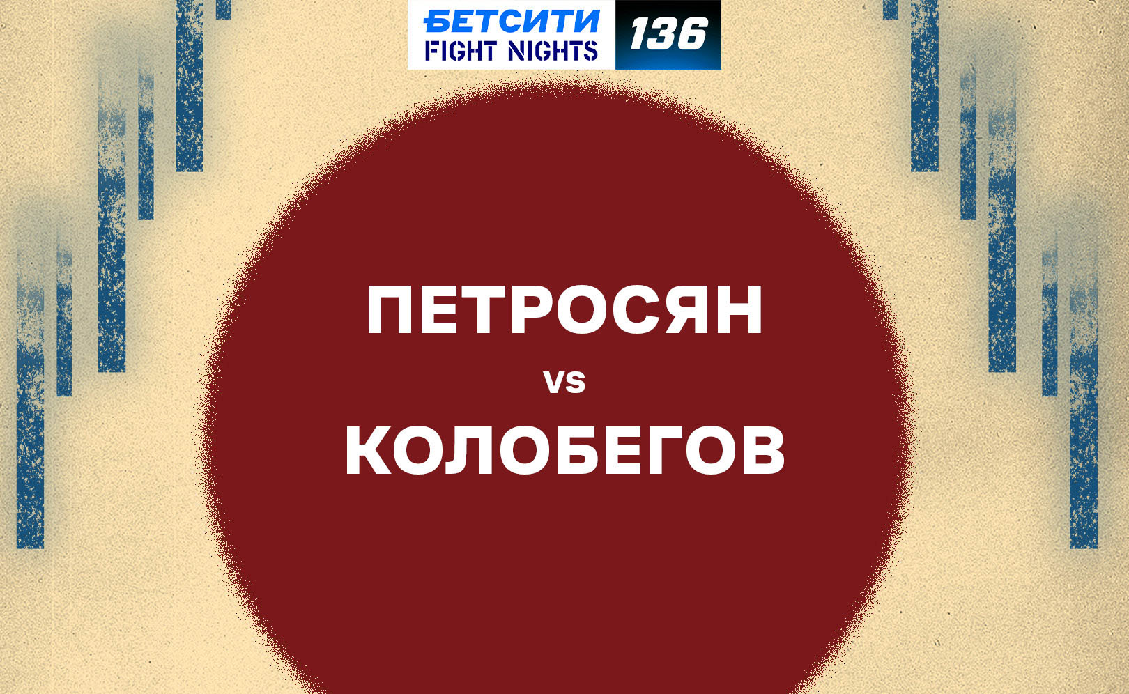 Петросян vs Колобегов