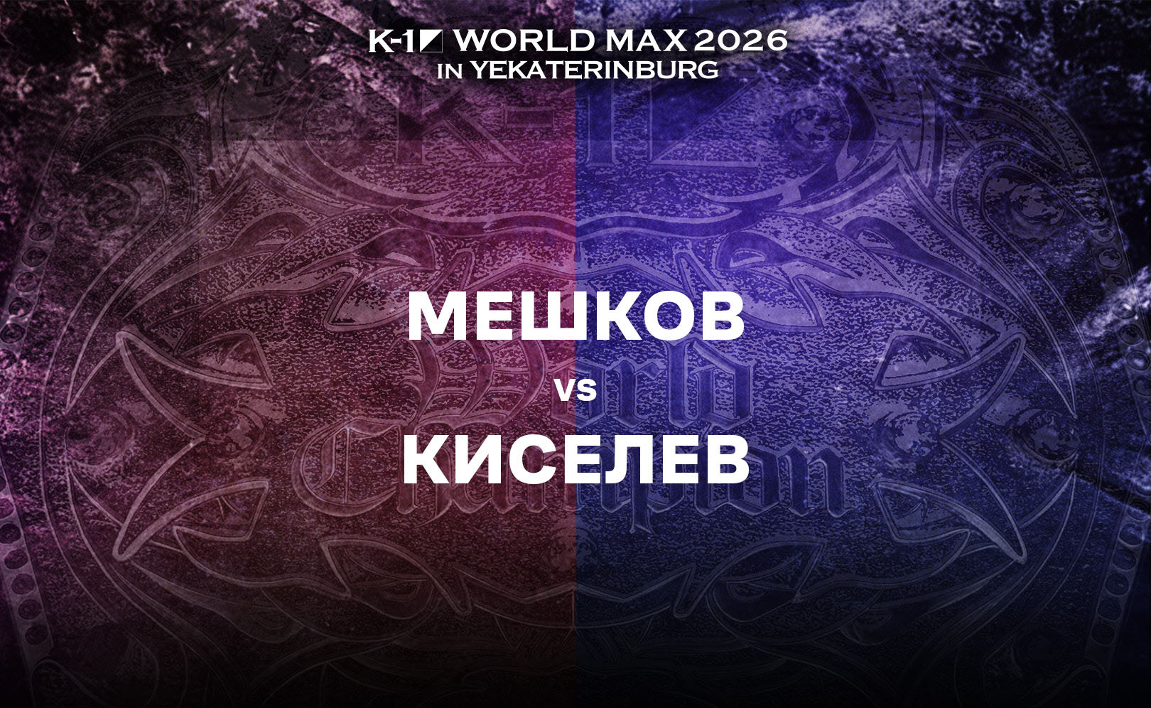 Мешков vs Киселев