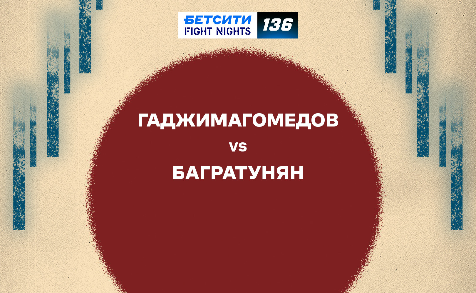 Гаджимагомедов vs Багратунян