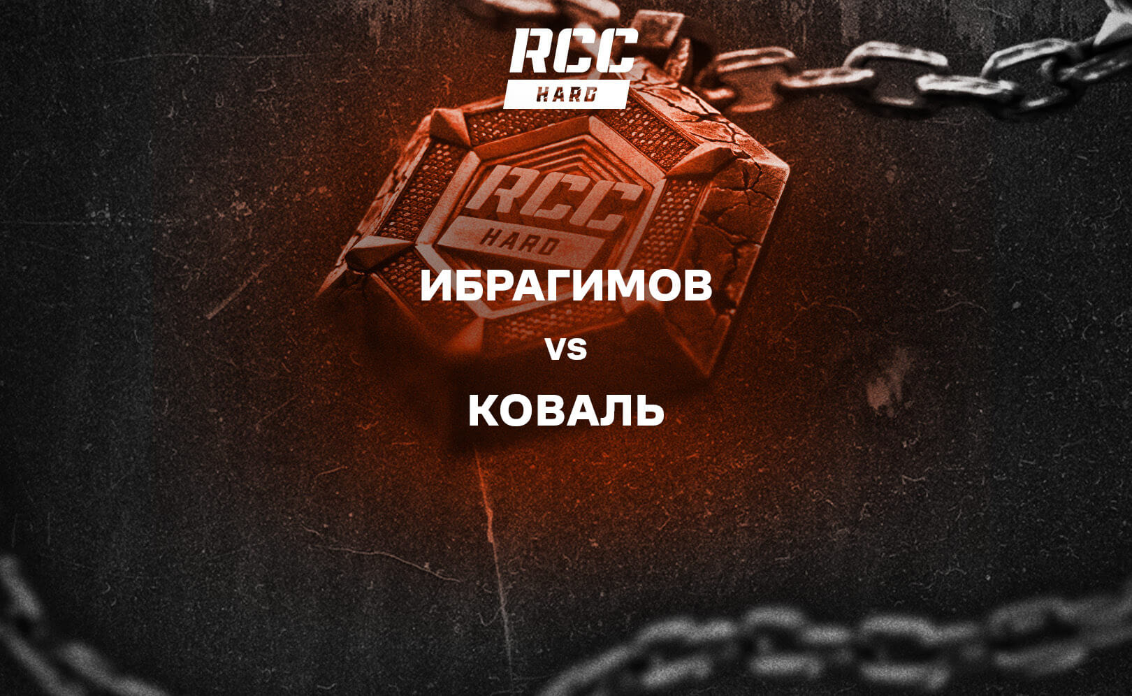 Ибрагимов vs Коваль