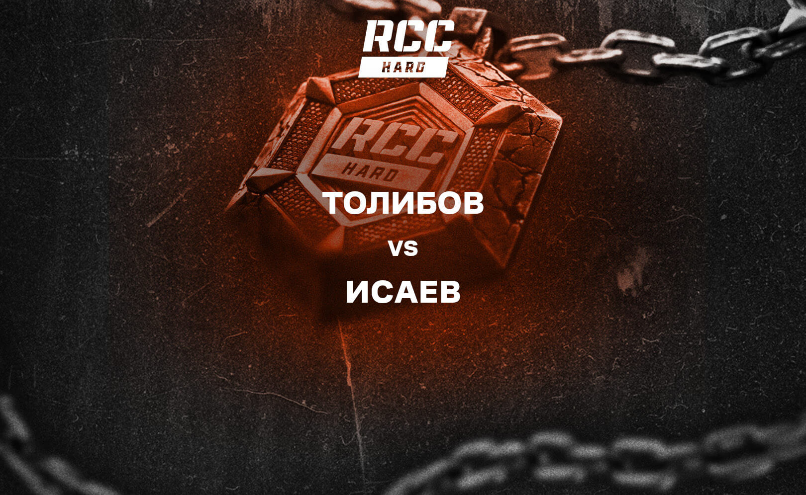 Толибов vs Исаев