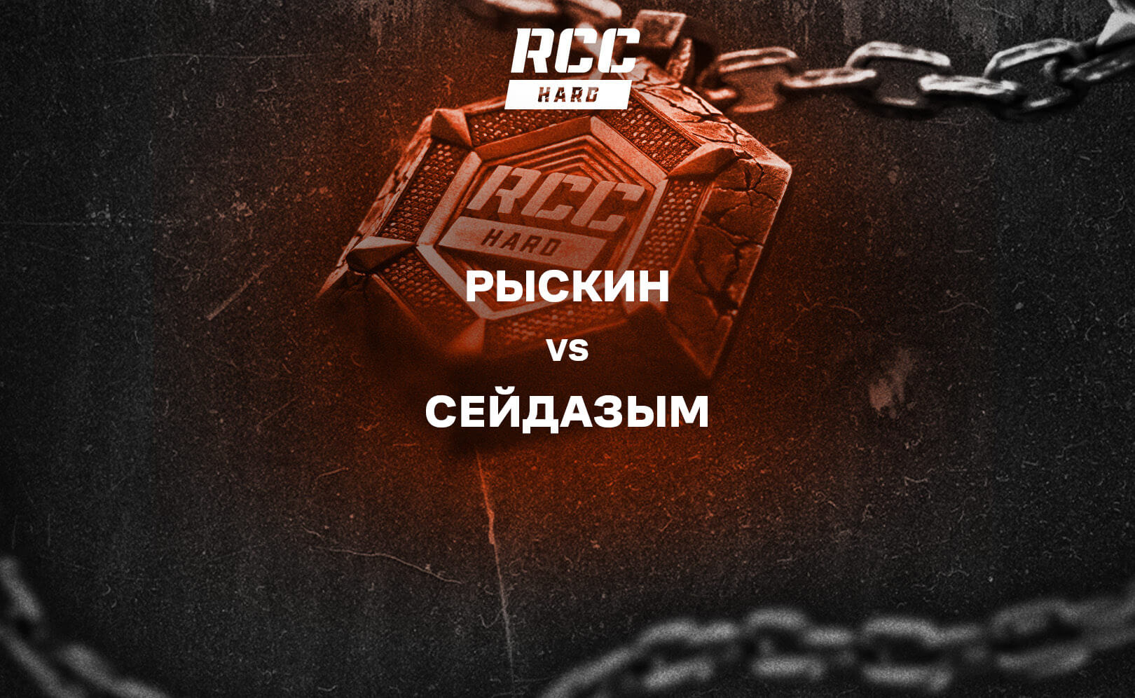 Рыскин vs Сейдазым