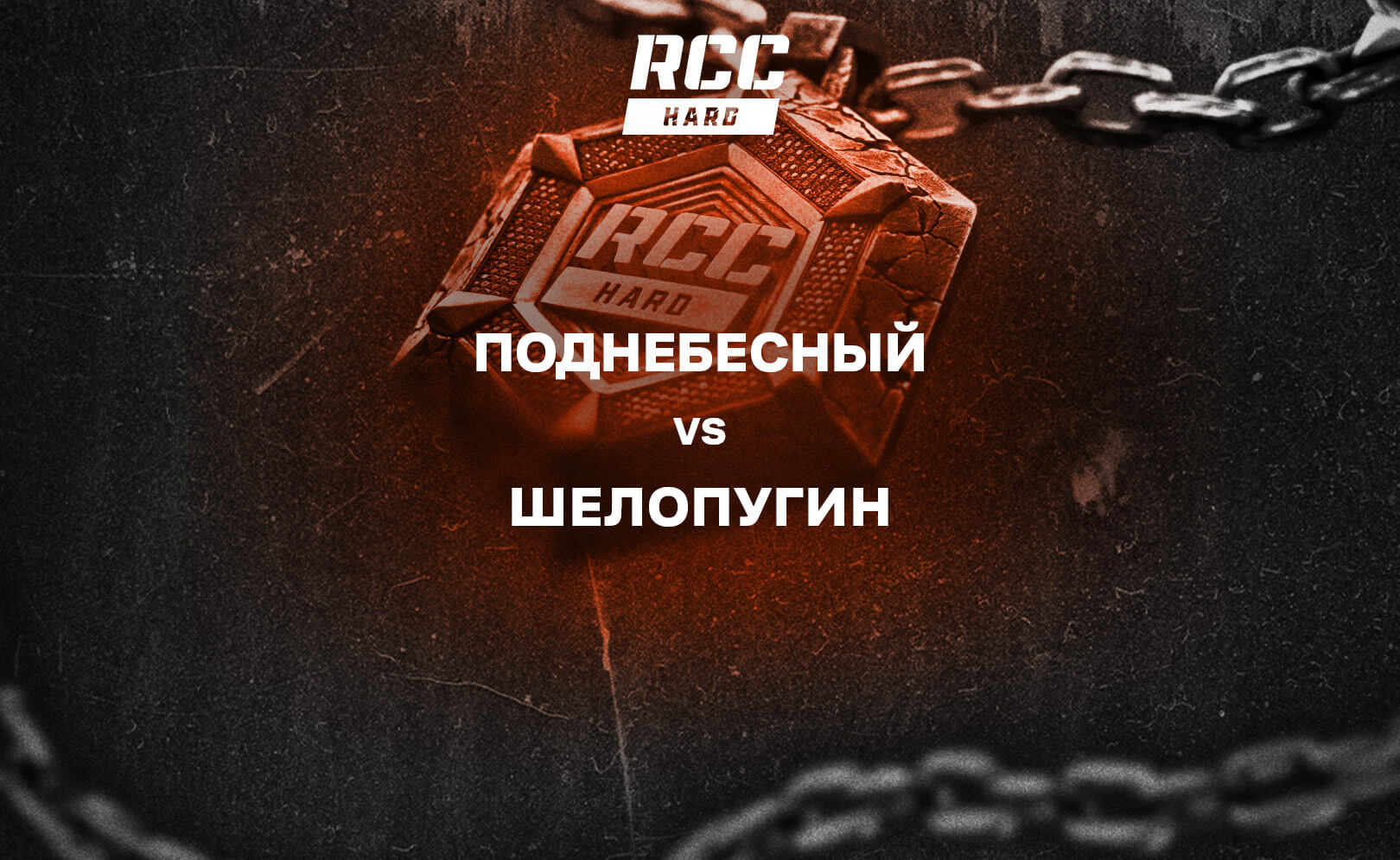 Поднебесный vs Шелопугин