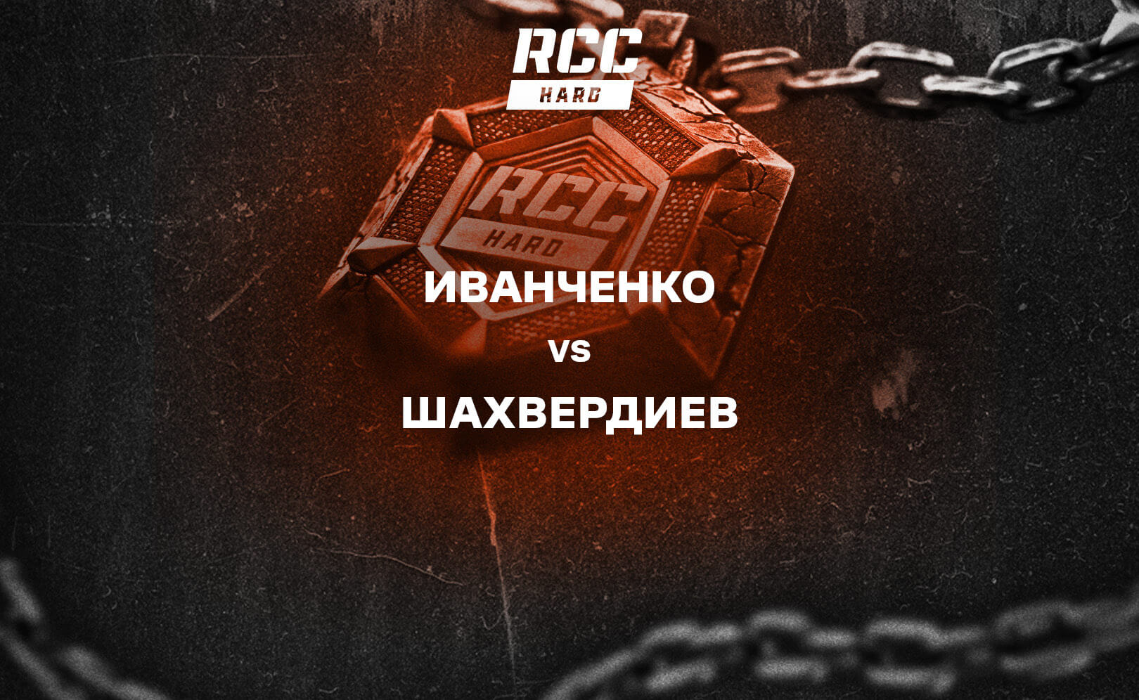 Иванченко vs Шахвердиев