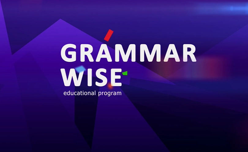 Grammar Wise: 1st season. Сезон 2