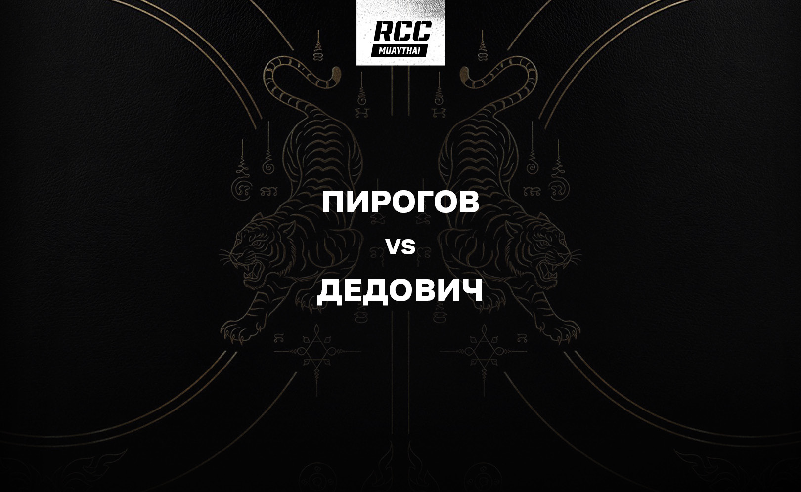 Пирогов vs Дедович