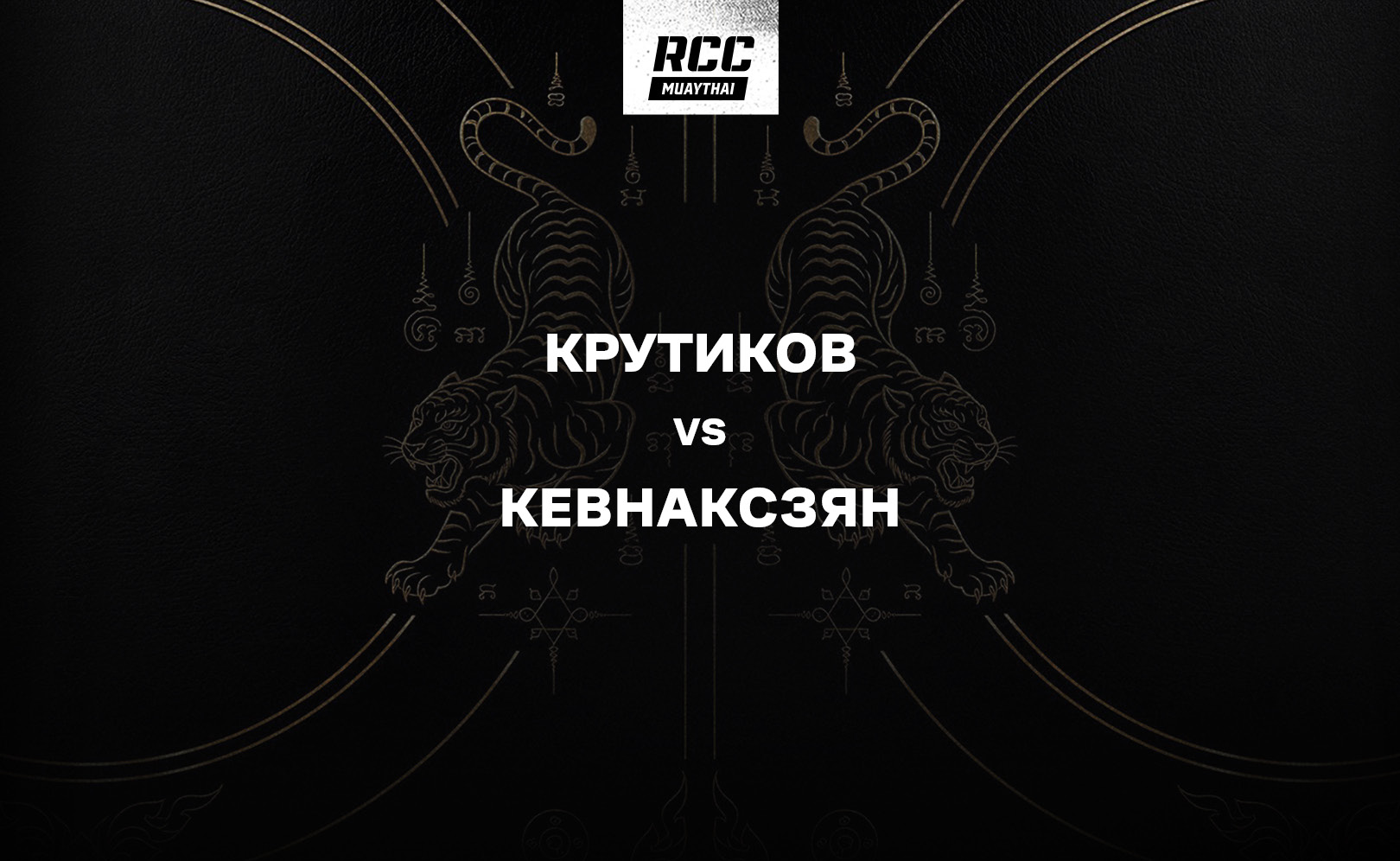 Крутиков vs Кевнаксзян