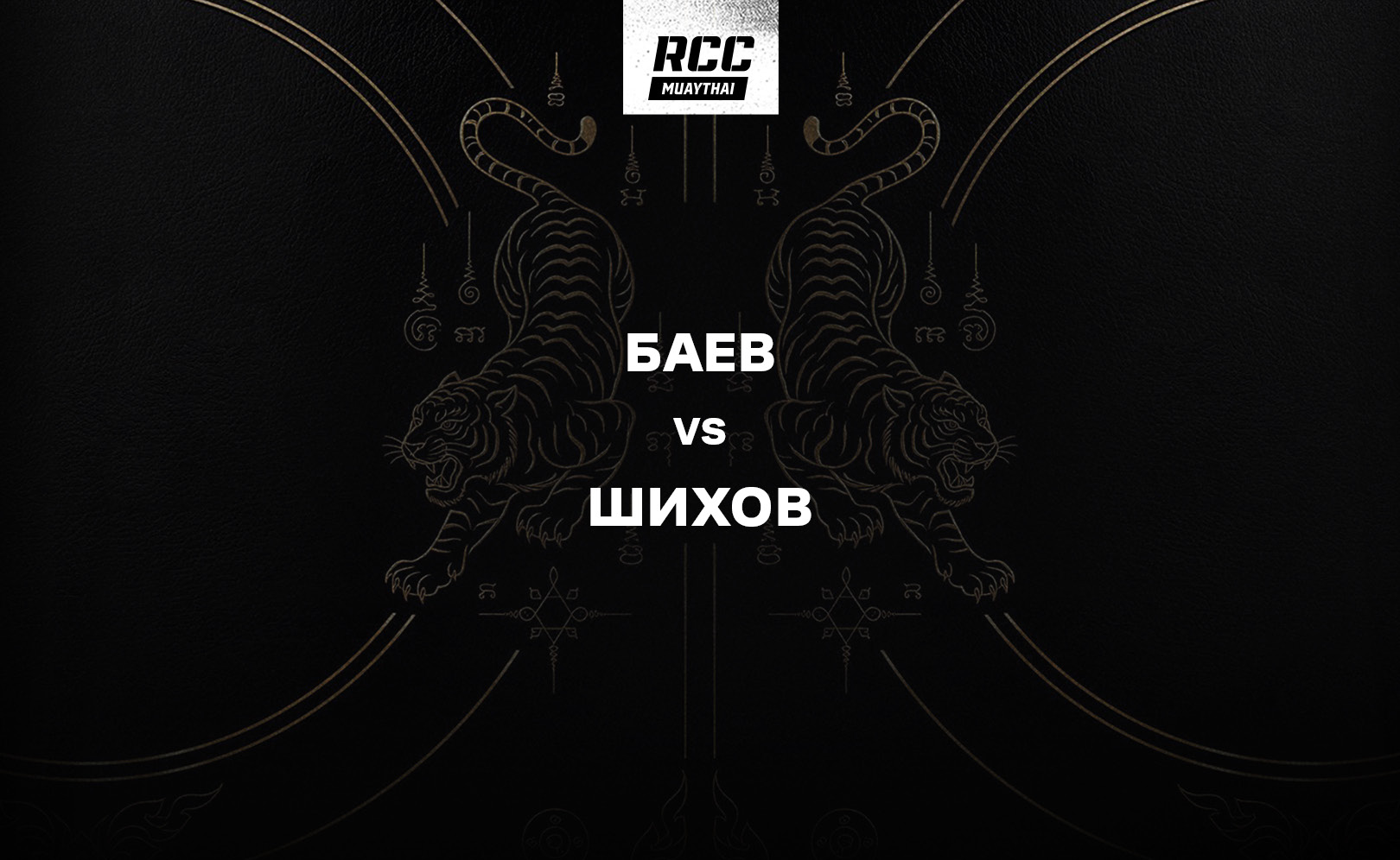 Баев vs Шихов