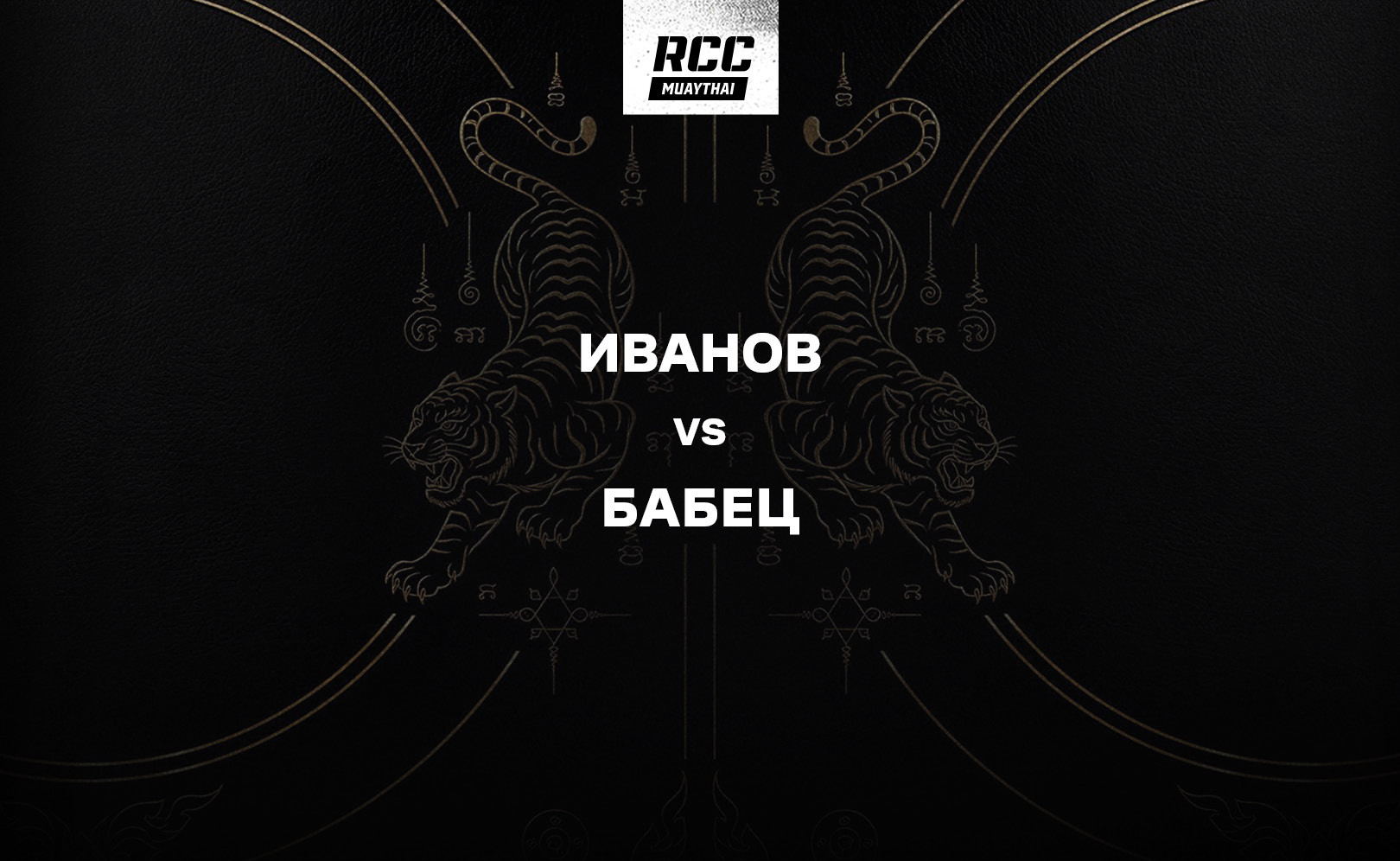 Иванов vs Бабец