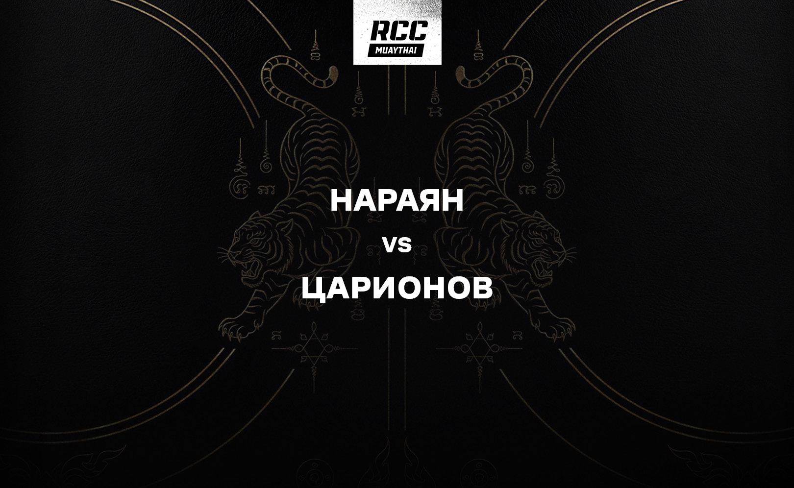 Нараян vs Царионов