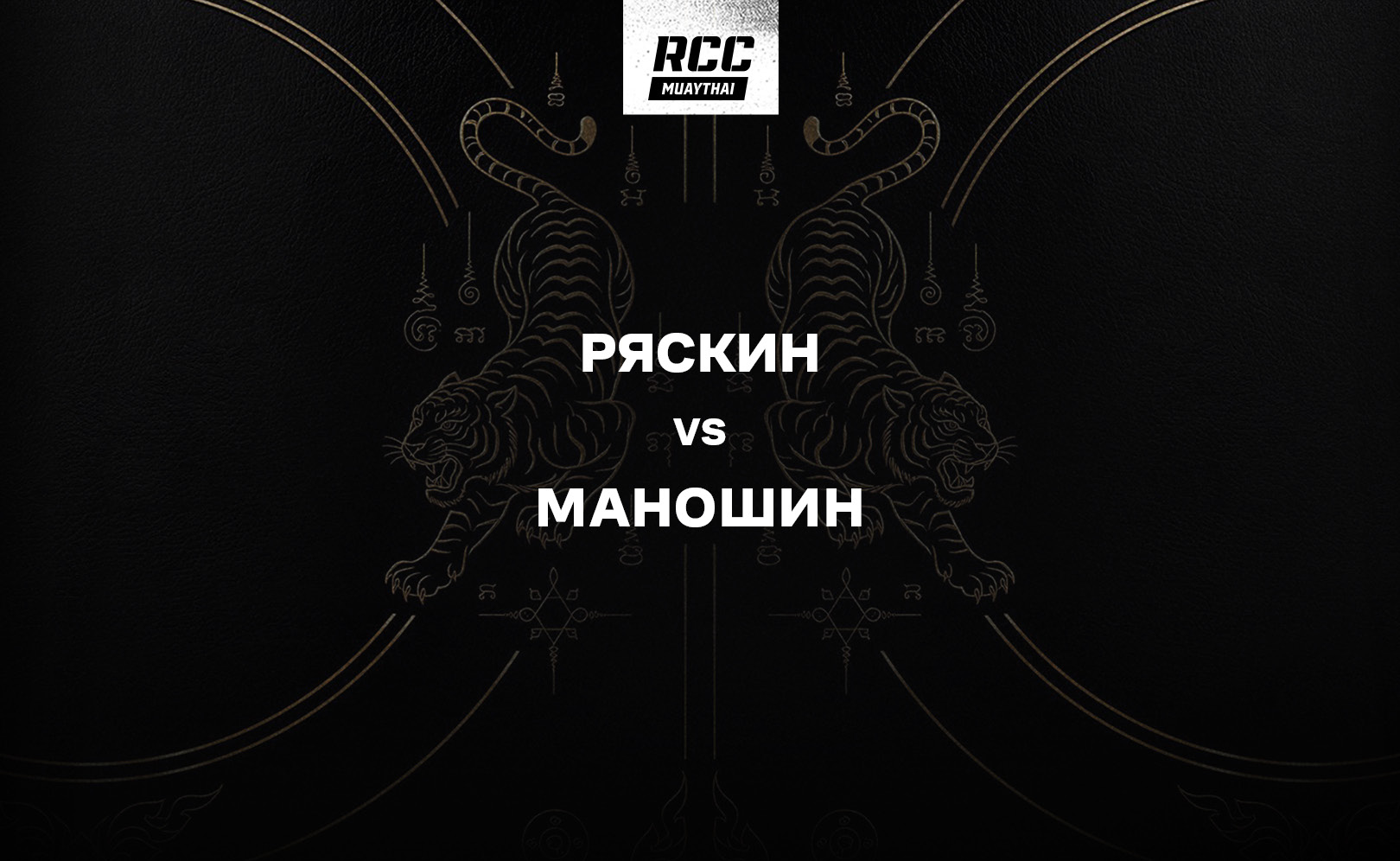 Ряскин vs Маношин