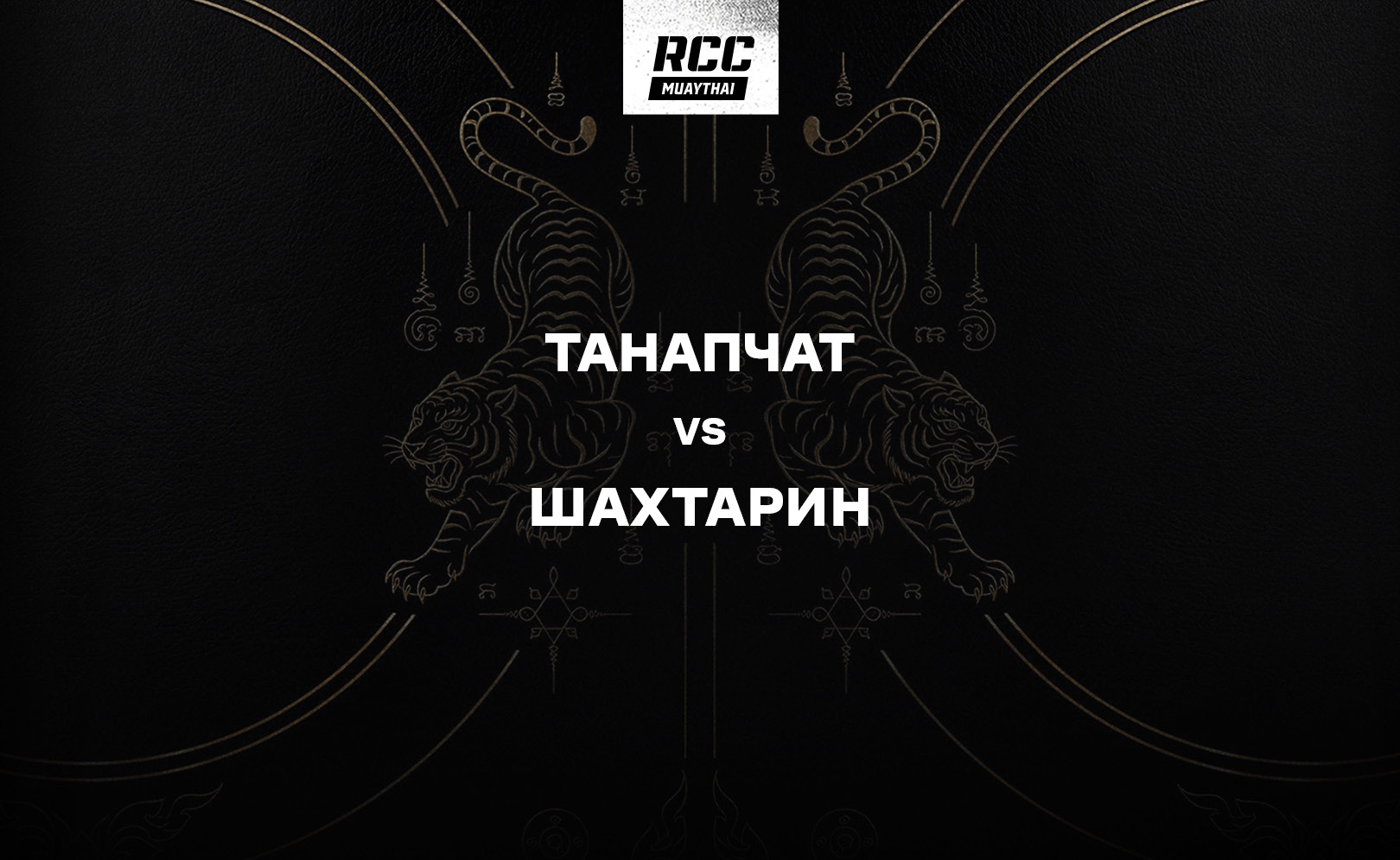Танапчат vs Шахтарин