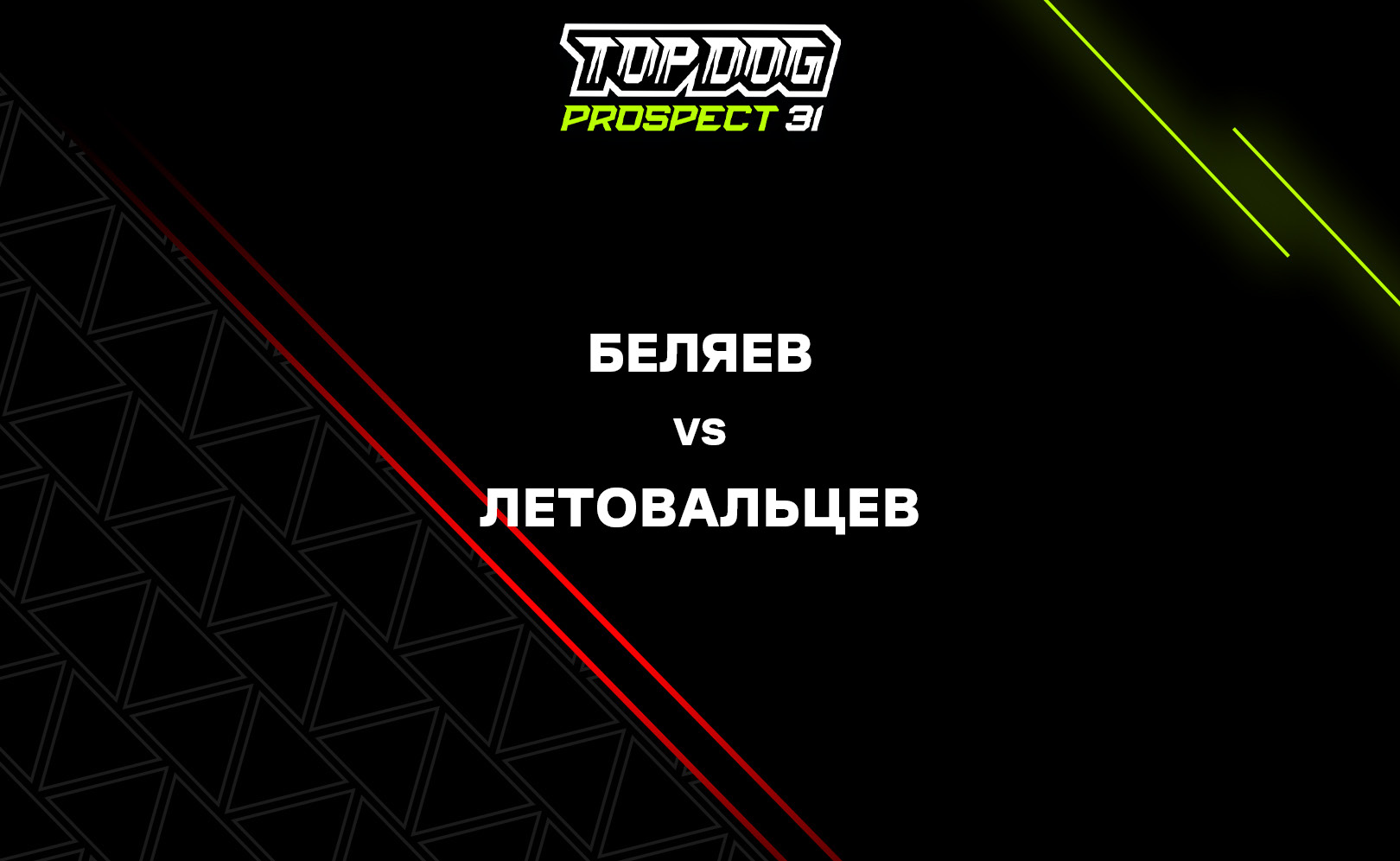 Беляев vs Летовальцев