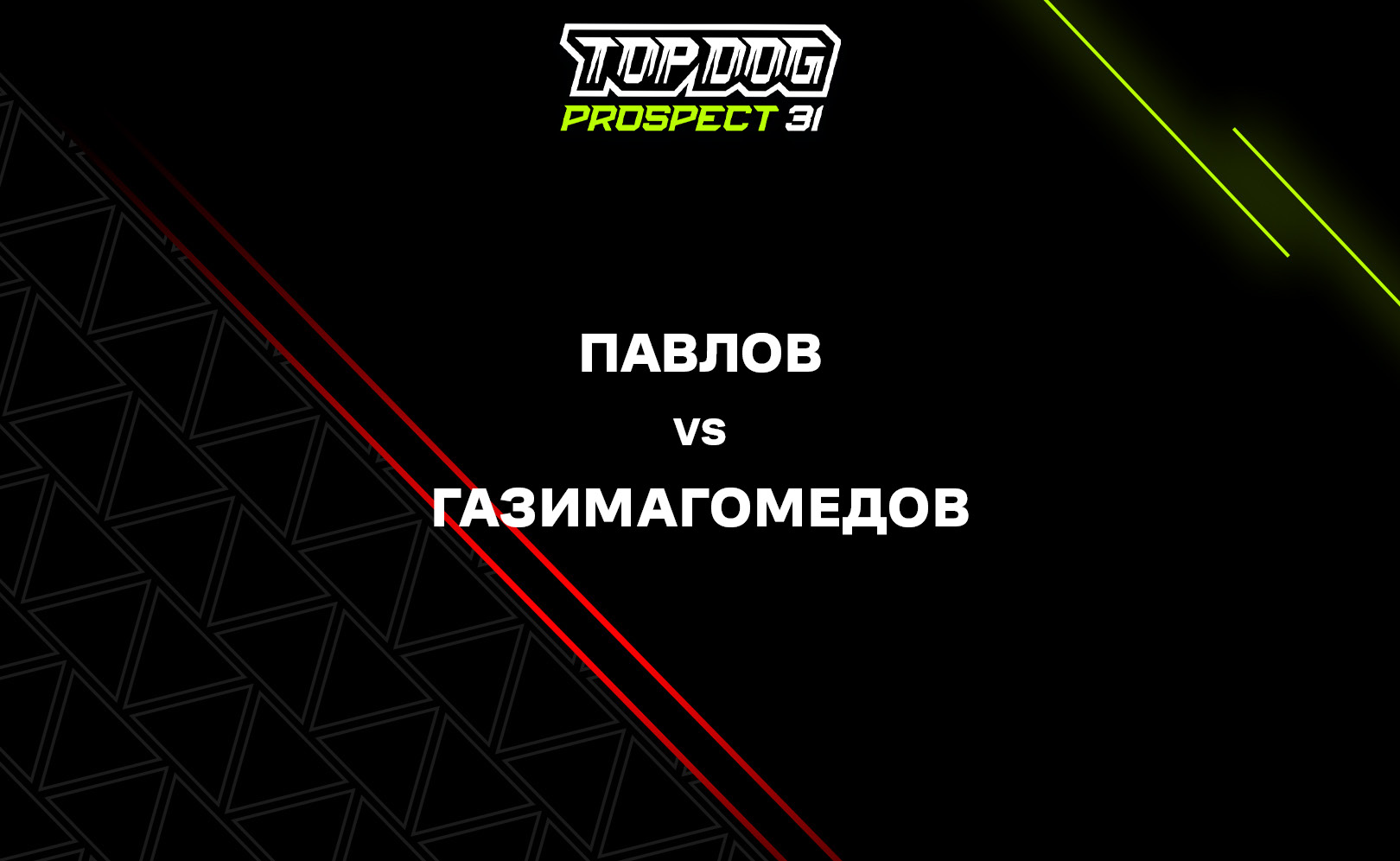 Павлов vs Газимагомедов