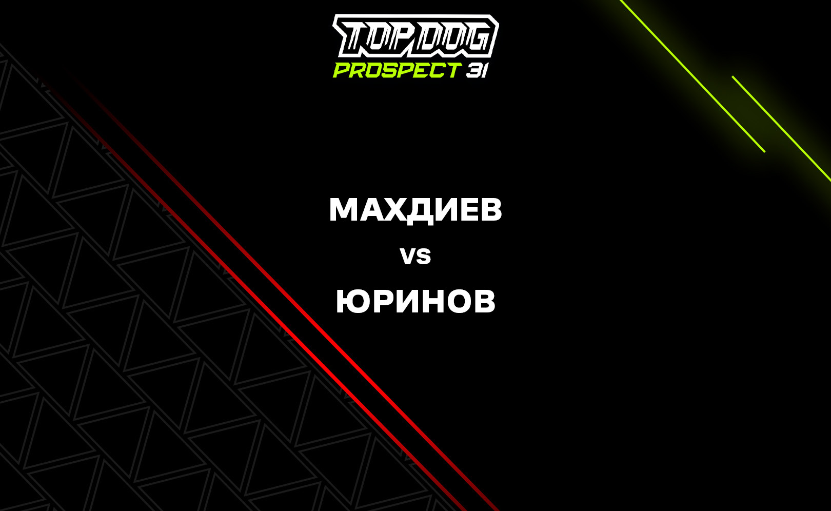 Махдиев vs Юринов