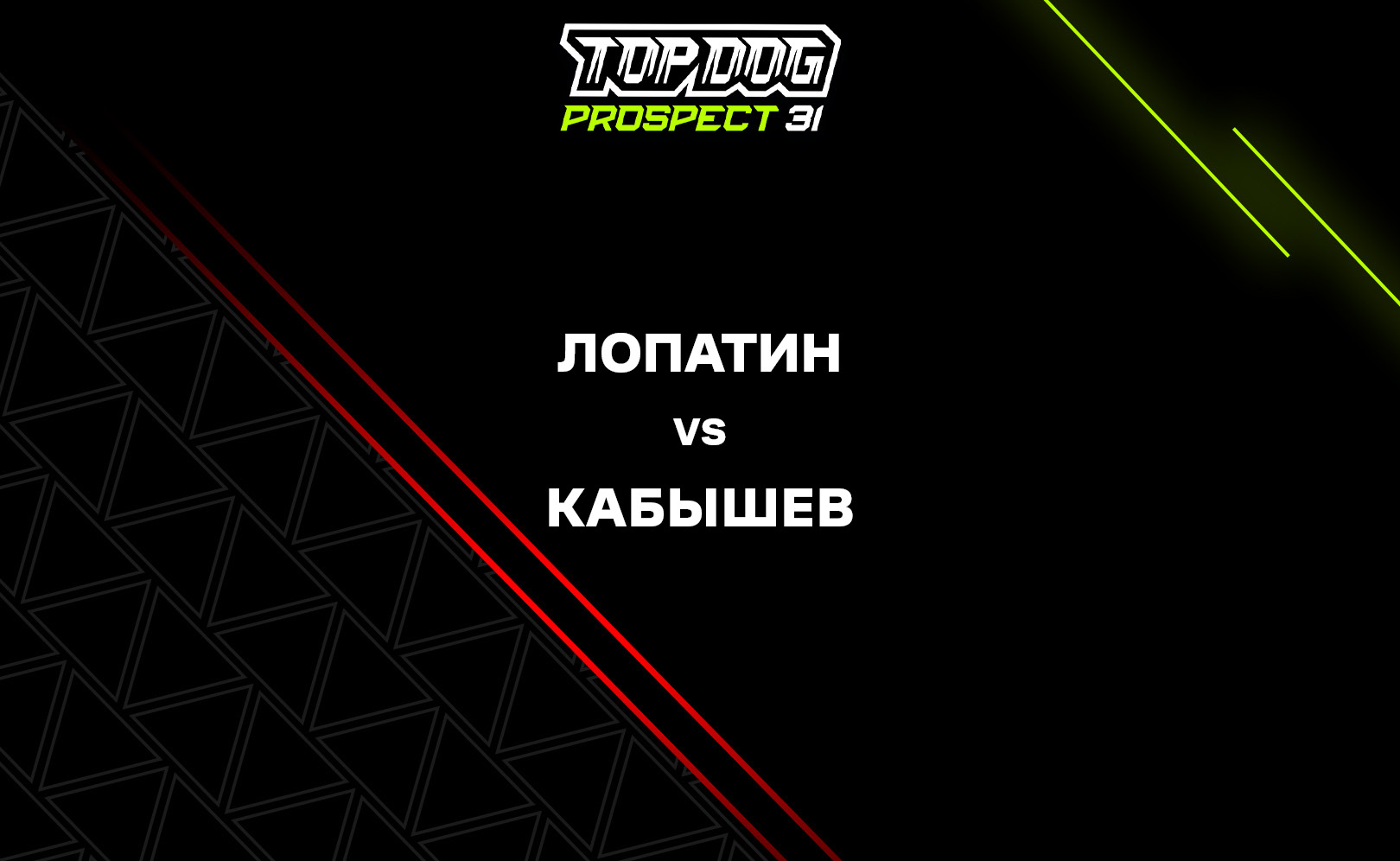 Лопатин vs Кабышев
