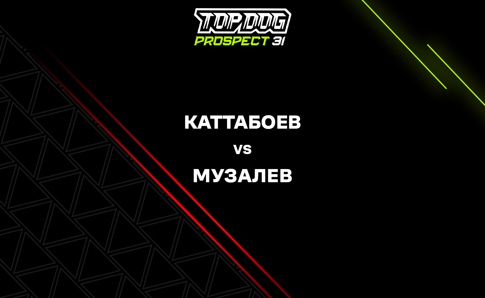 Каттабоев vs Музалев