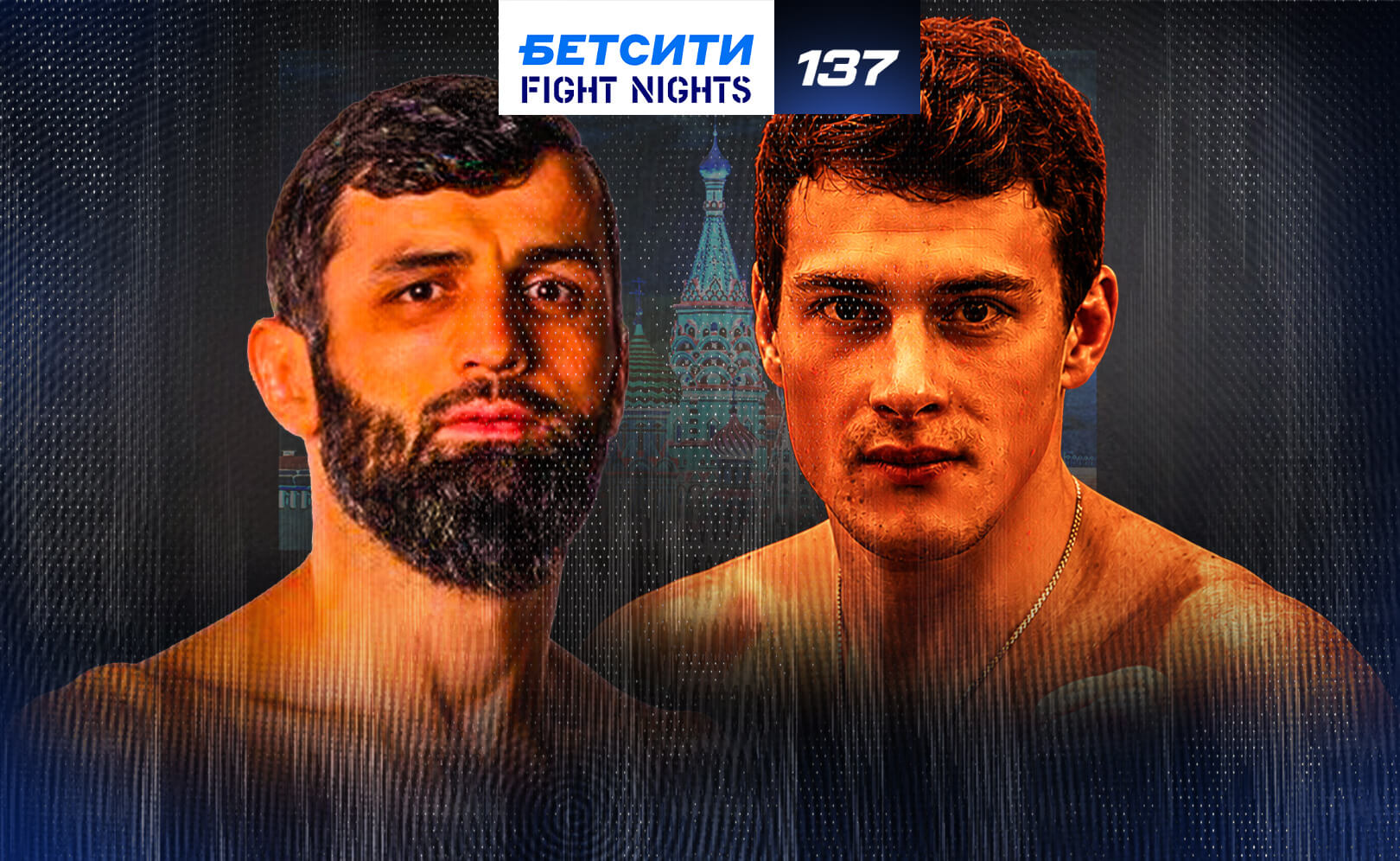 БЕТСИТИ Fight Nights 137