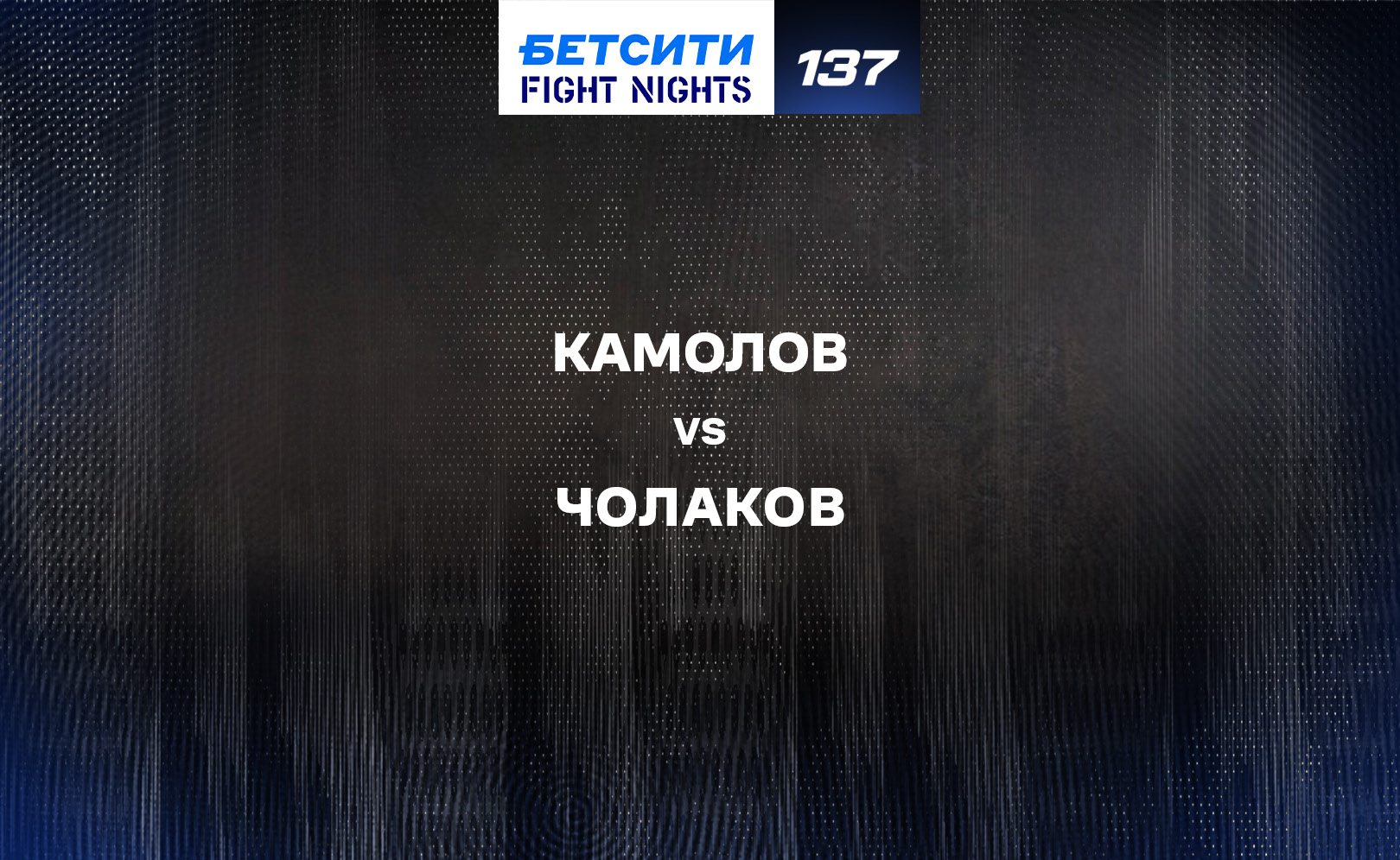 Камолов vs Чолаков