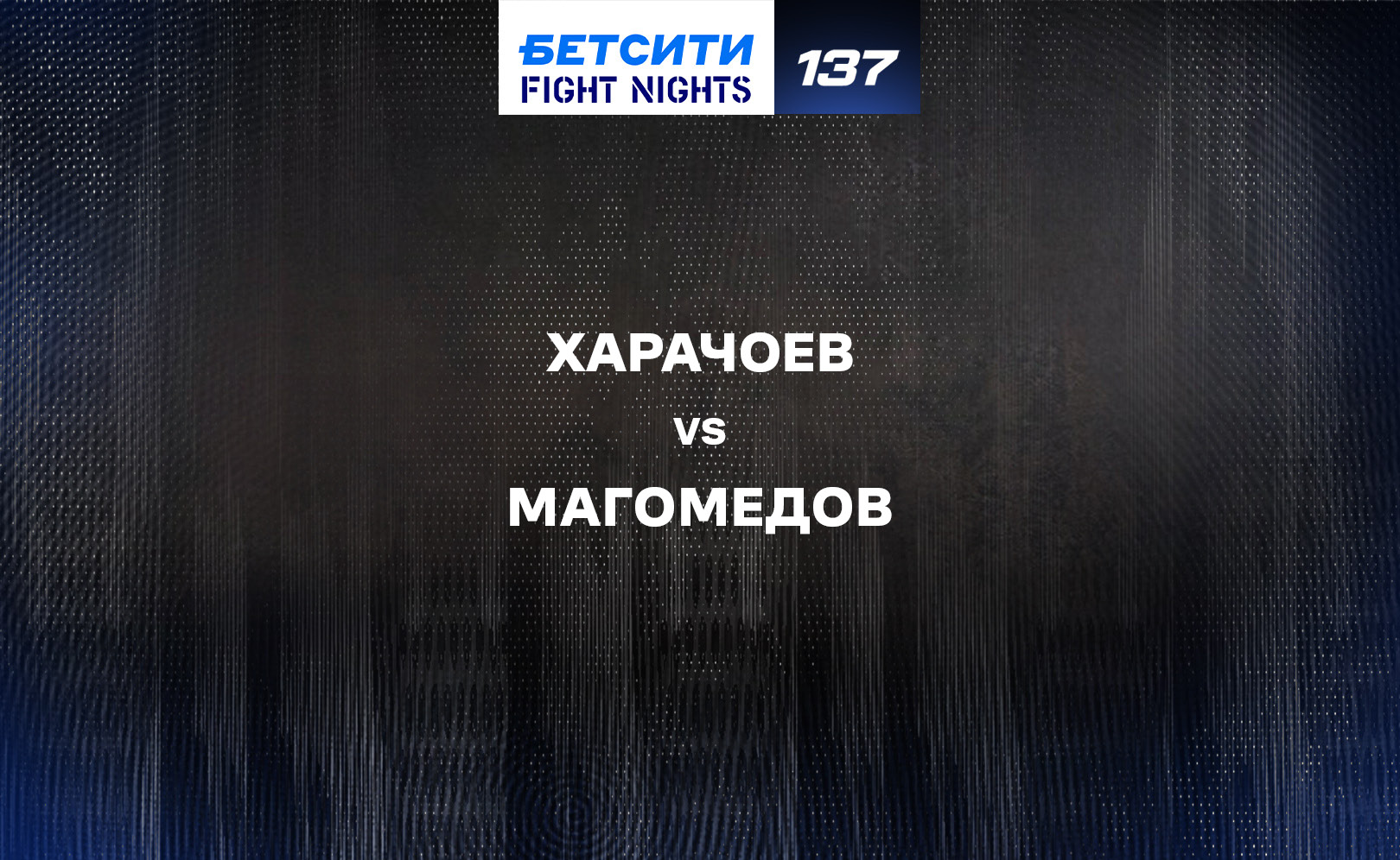 Харачоев vs Магомедов