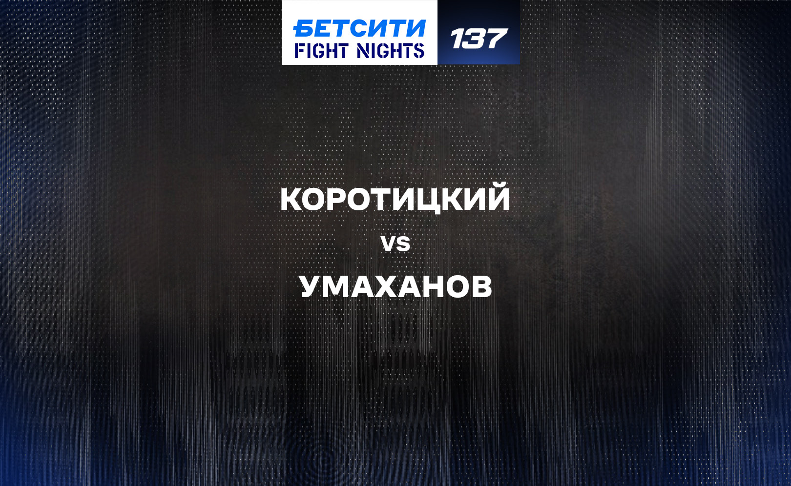 Коротицкий vs Умаханов