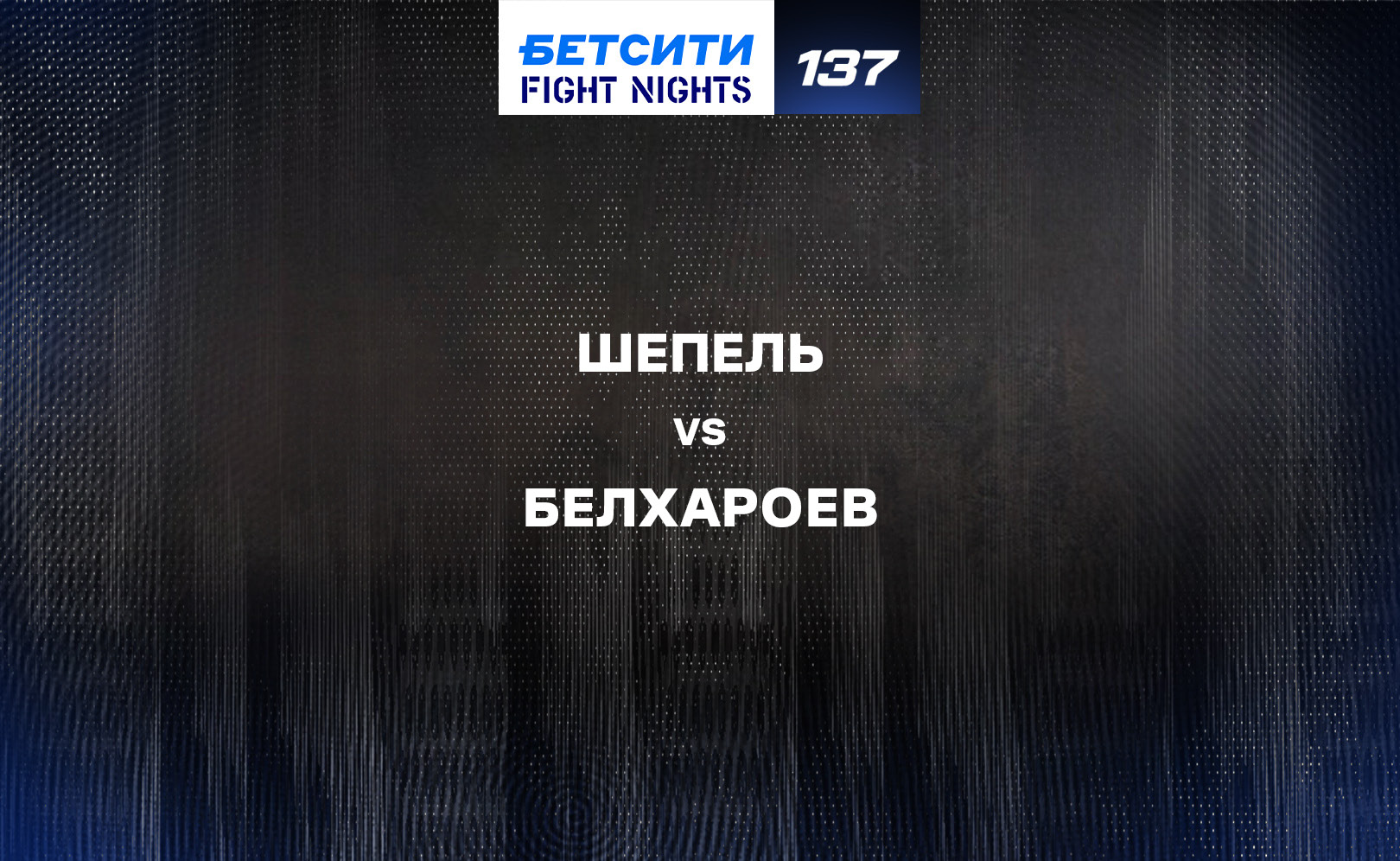 Шепель vs Белхароев
